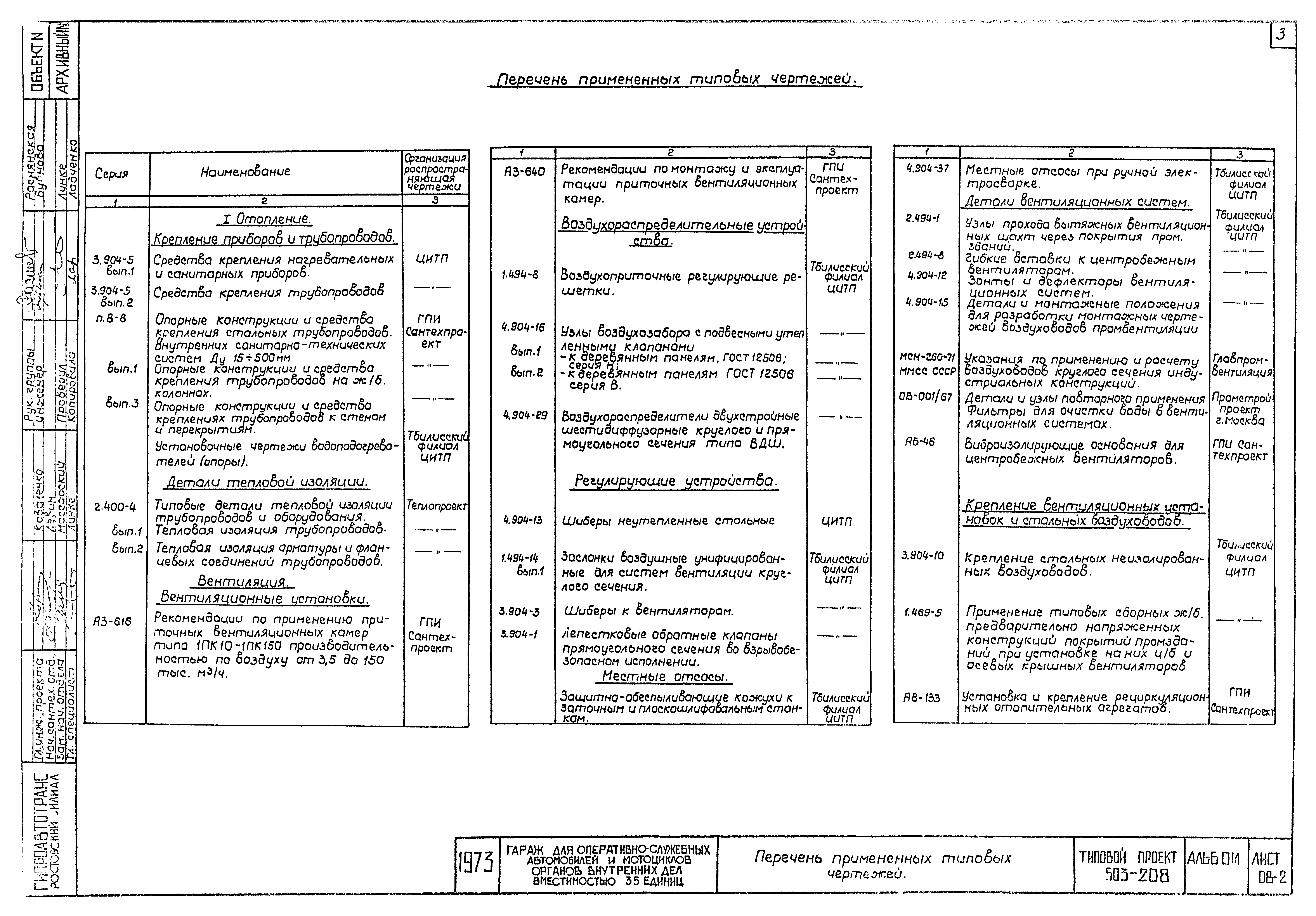 Типовой проект 503-208