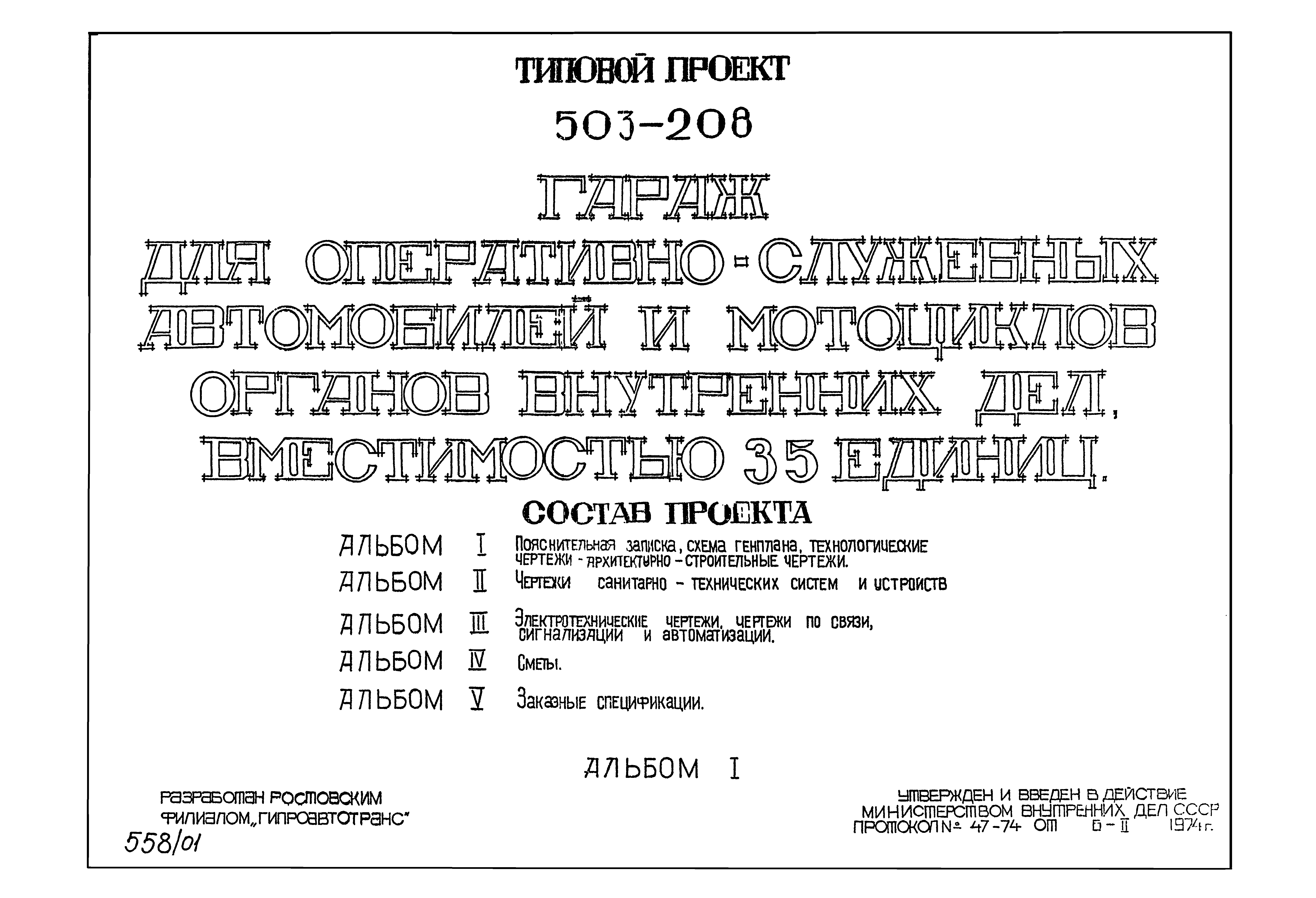 Типовой проект 503-208