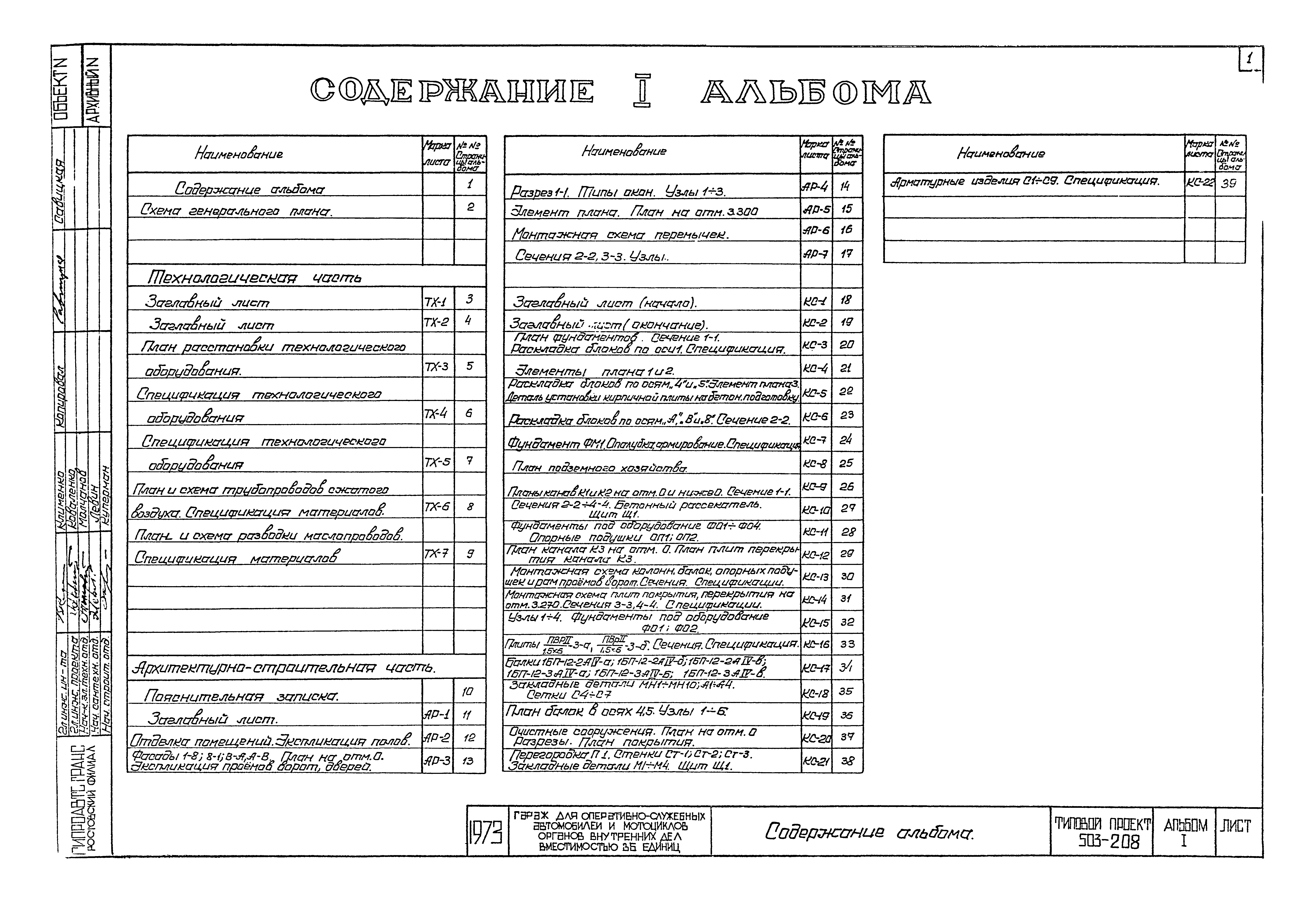 Типовой проект 503-208