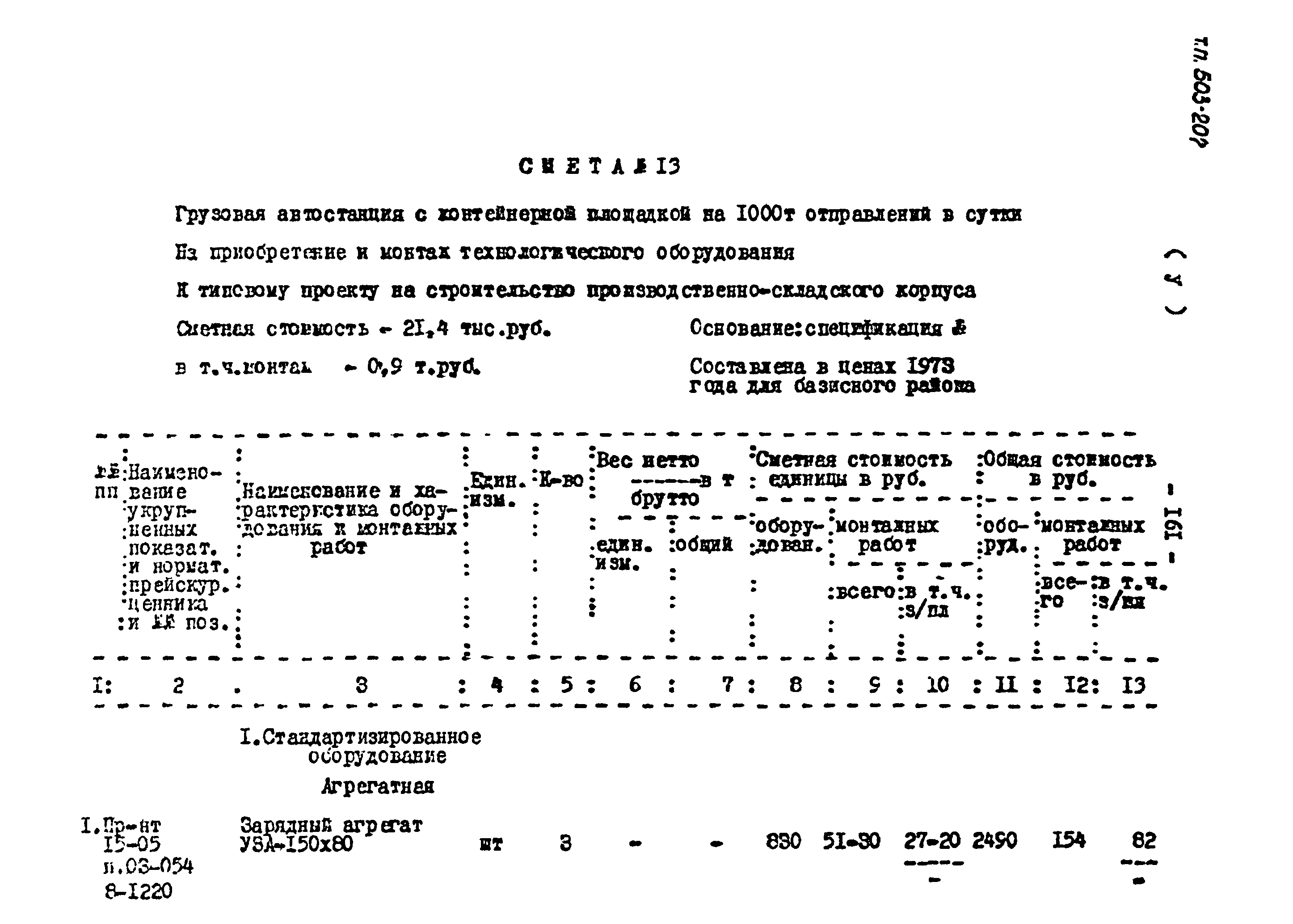 Типовой проект 503-207