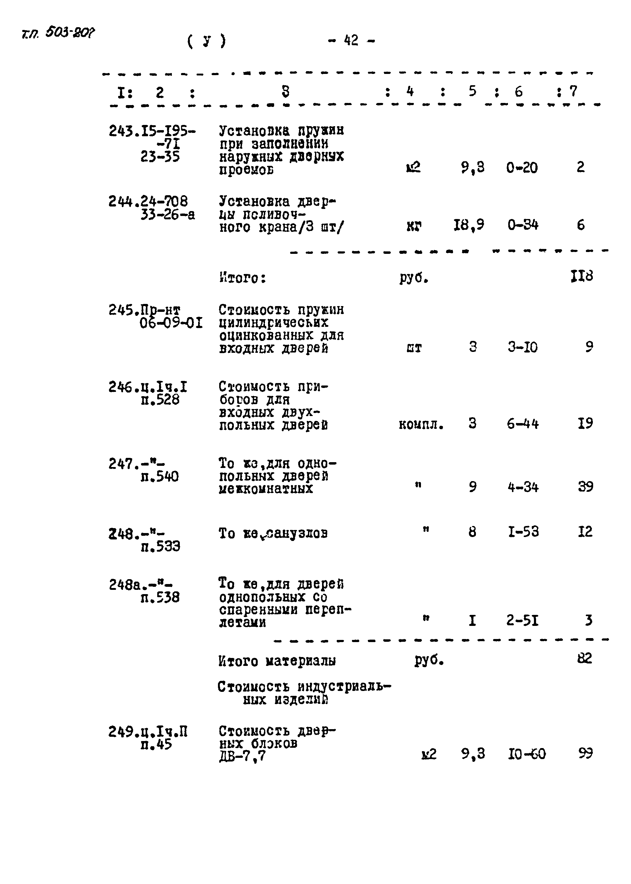 Типовой проект 503-207