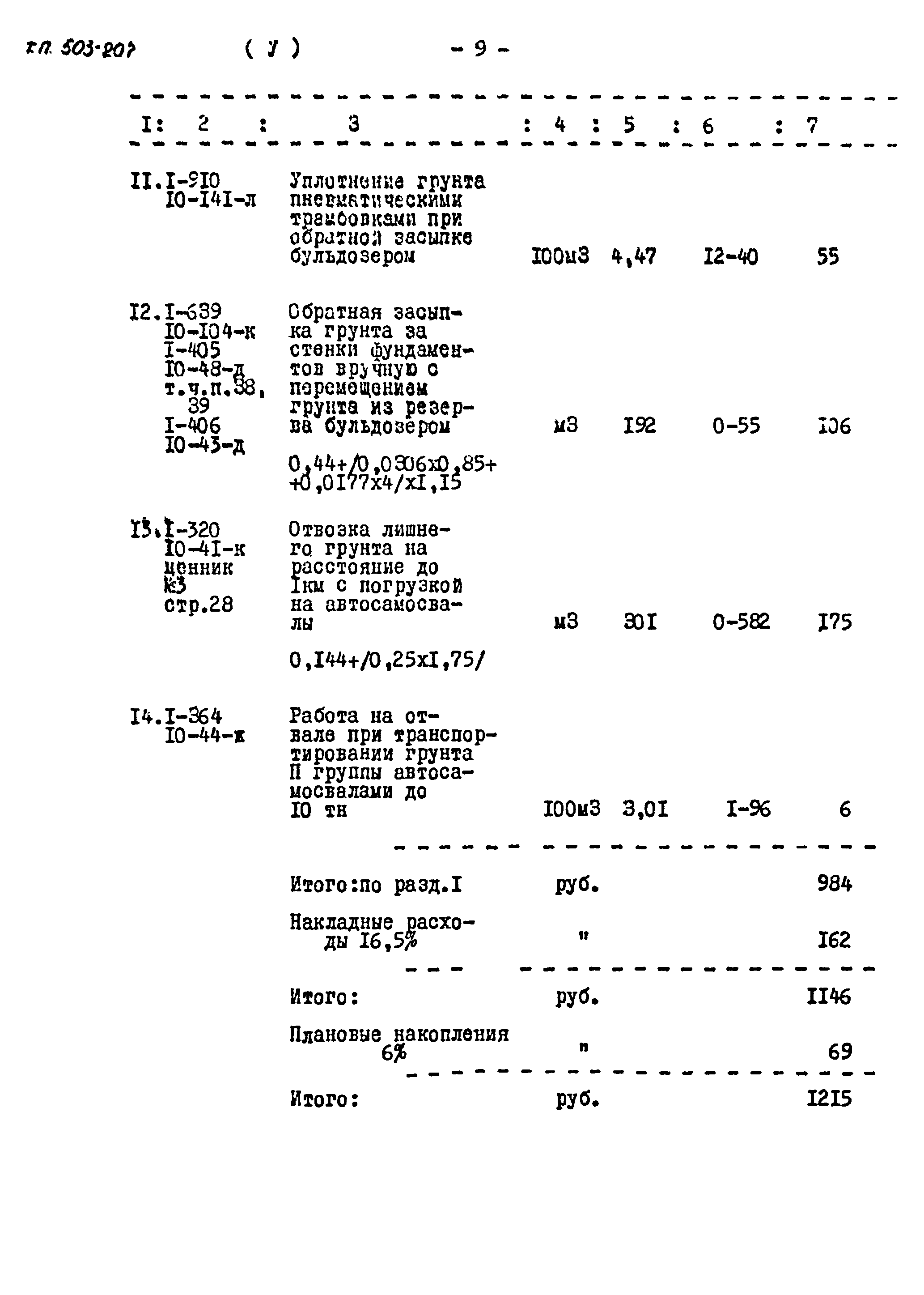 Типовой проект 503-207