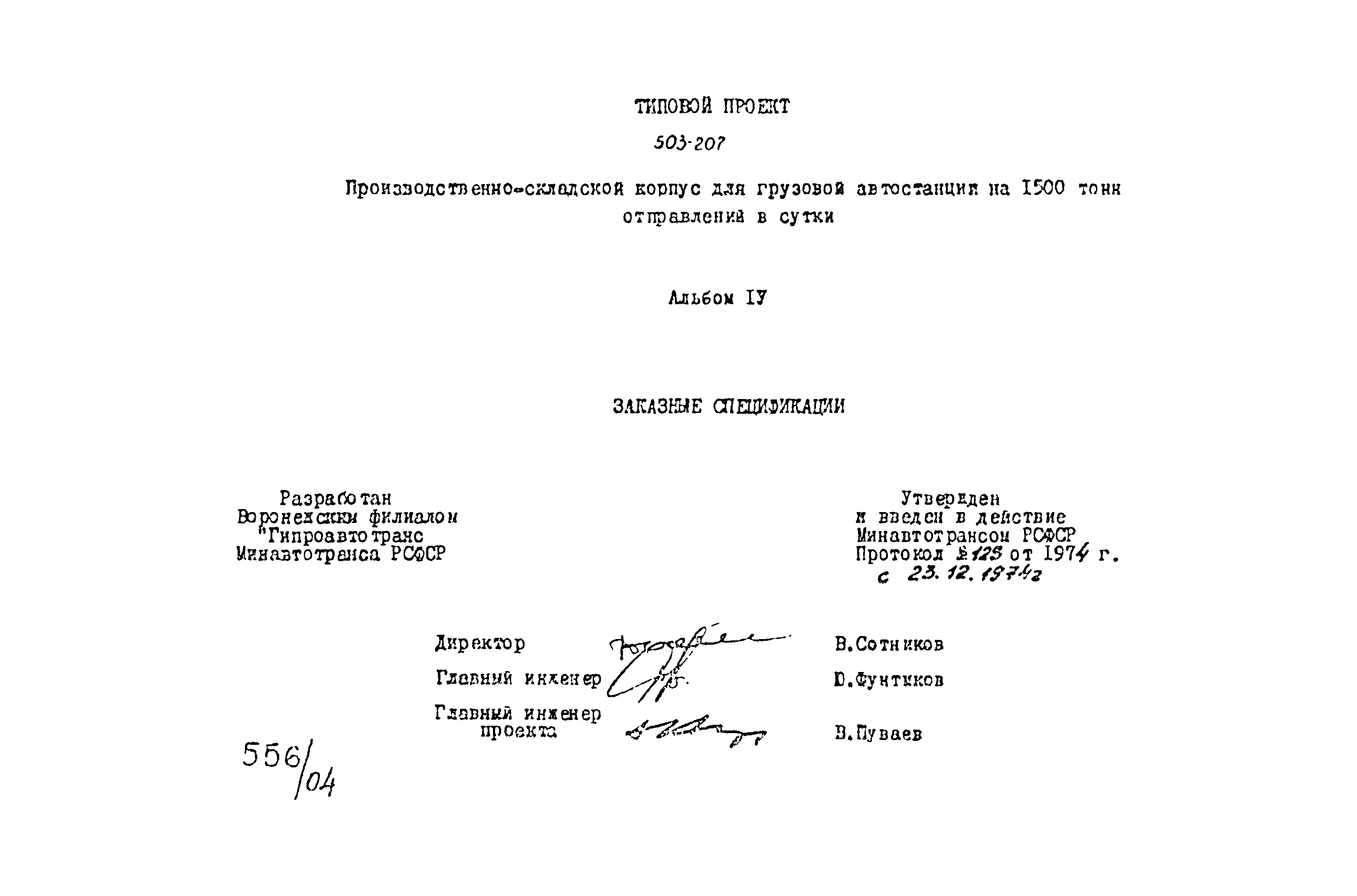 Типовой проект 503-207
