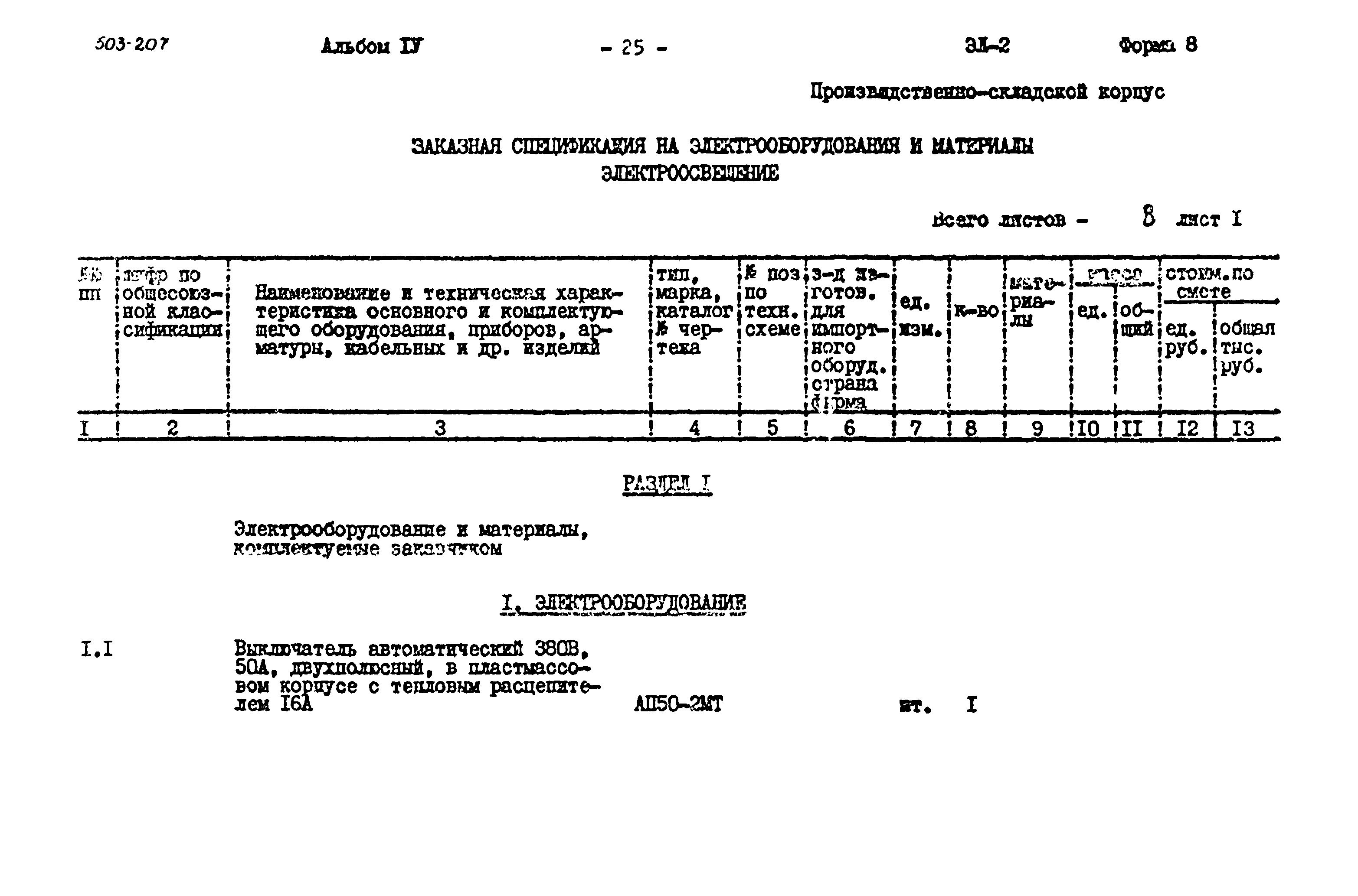 Типовой проект 503-207