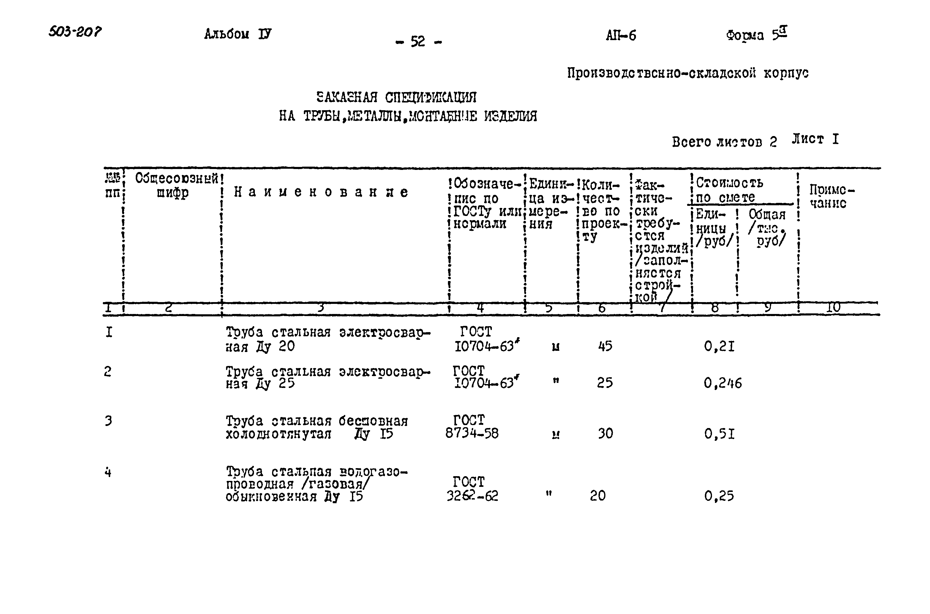 Типовой проект 503-207