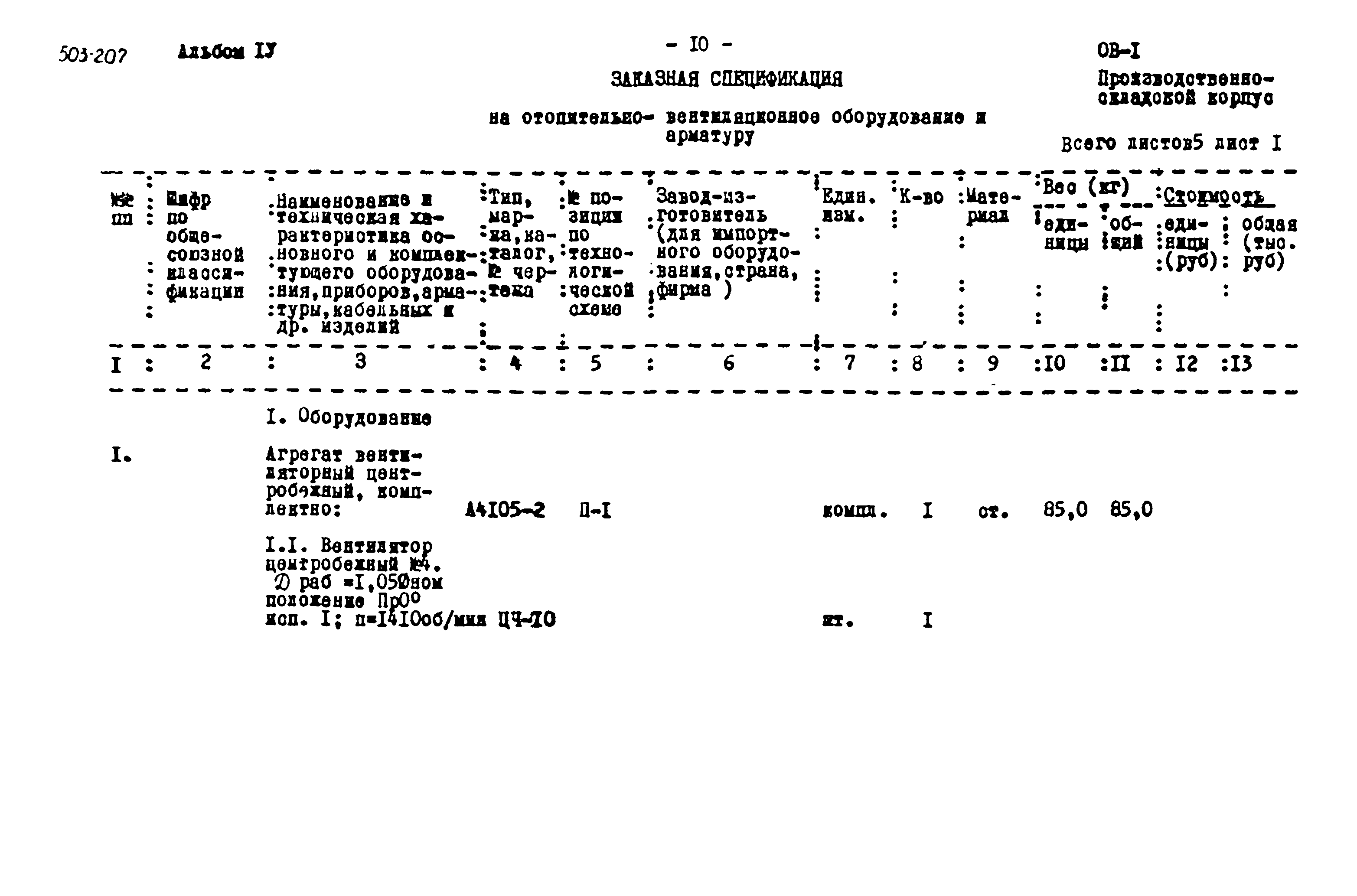 Типовой проект 503-207