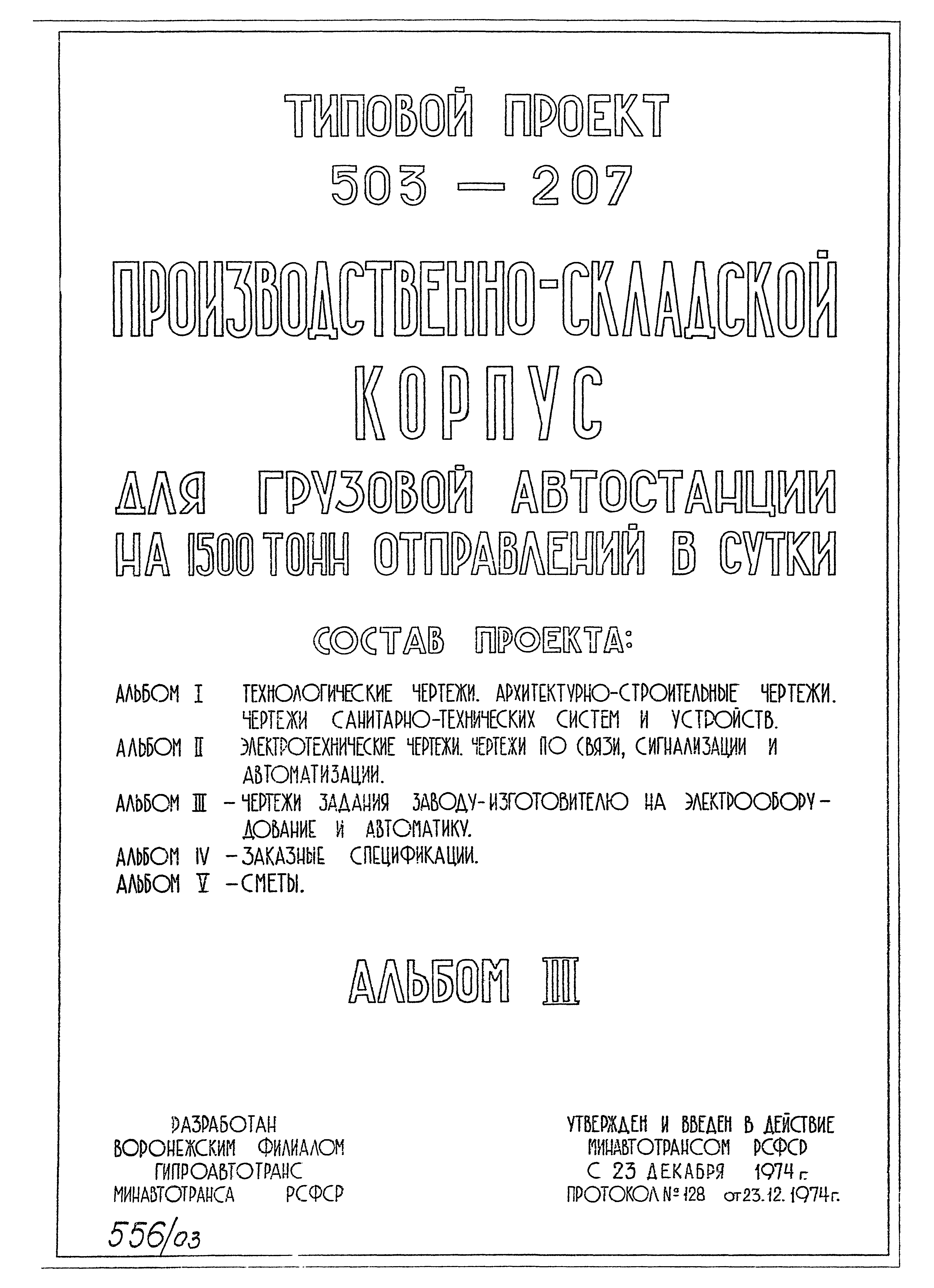 Типовой проект 503-207