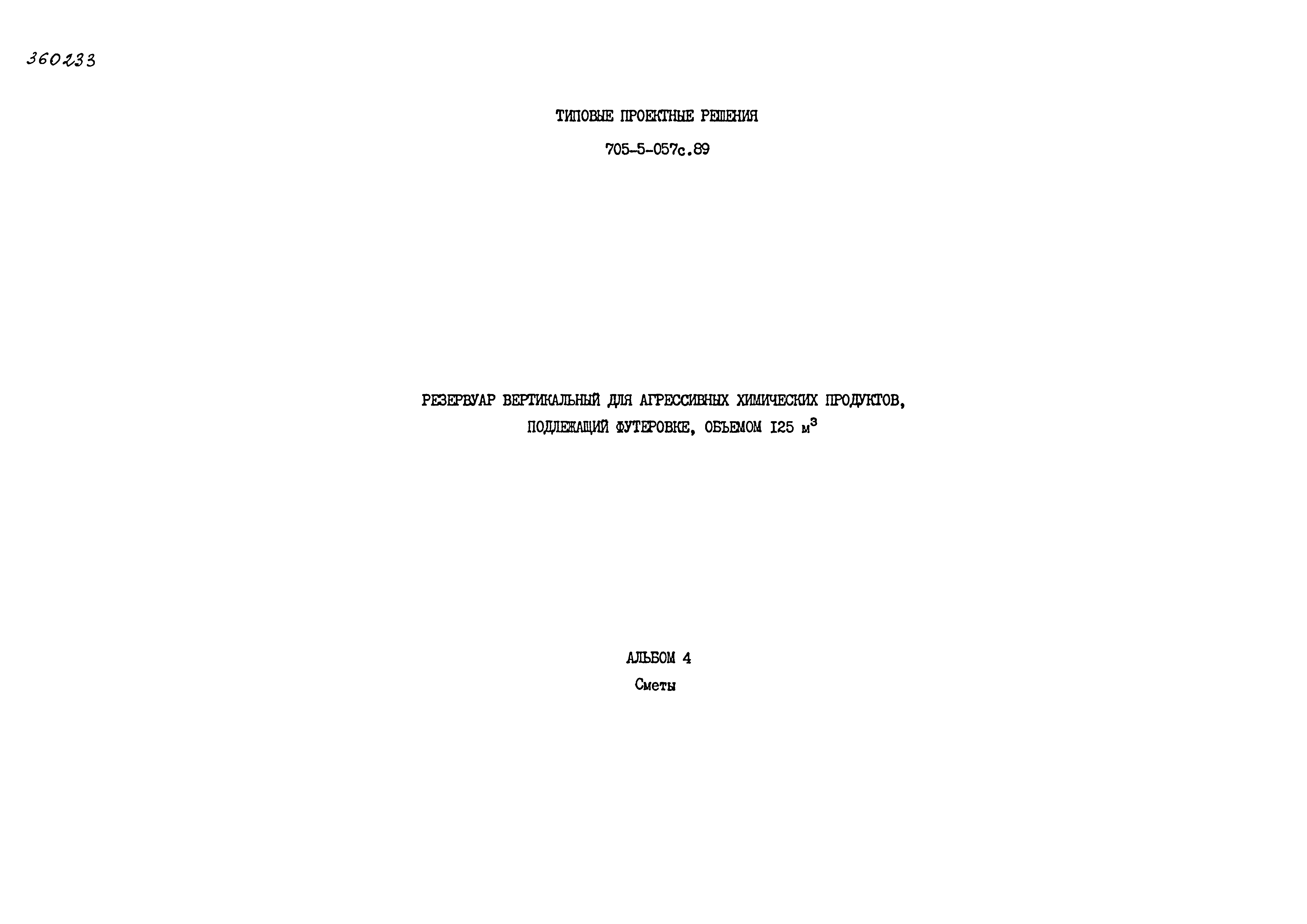 Типовые проектные решения 705-5-057с.89