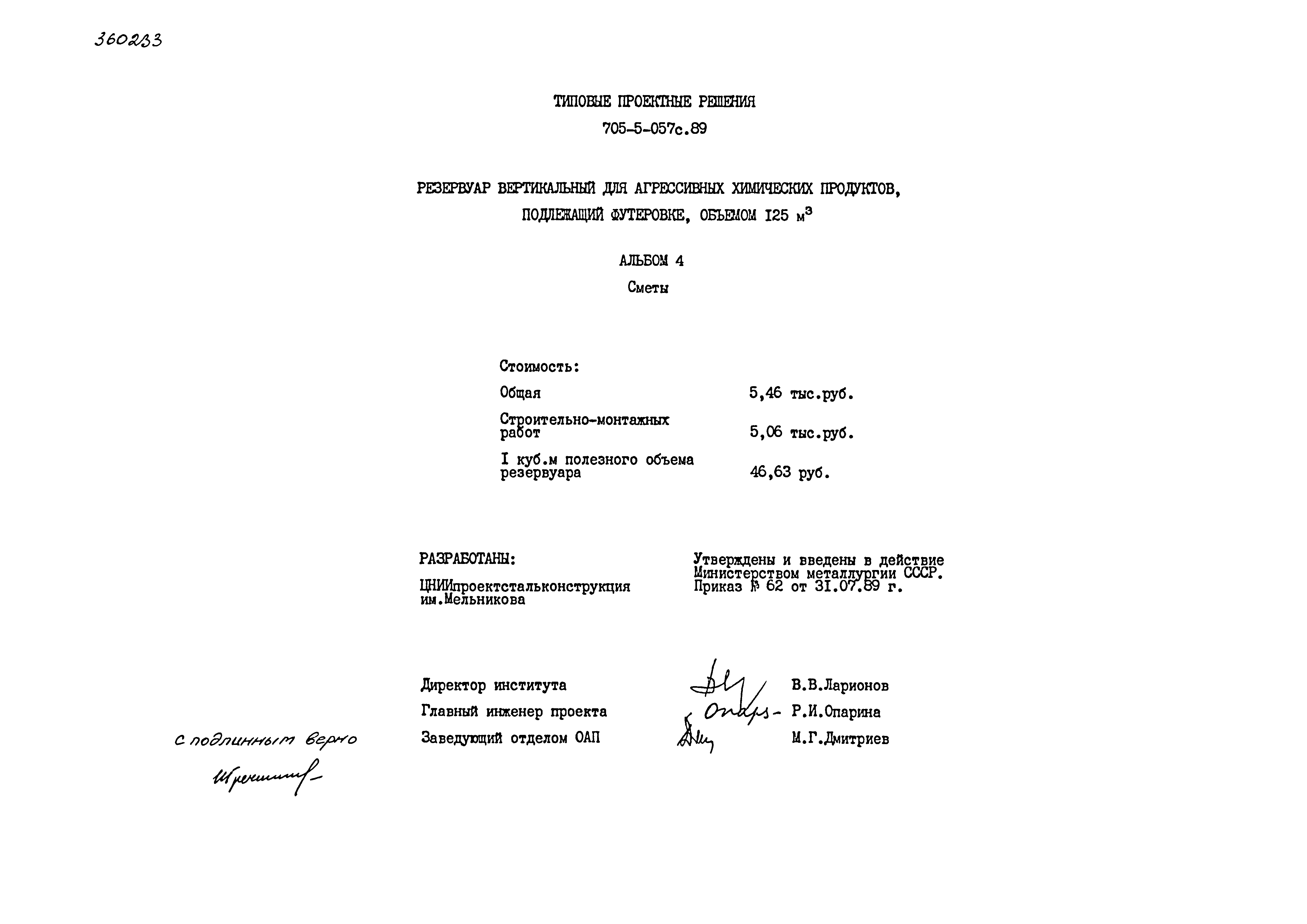 Типовые проектные решения 705-5-057с.89