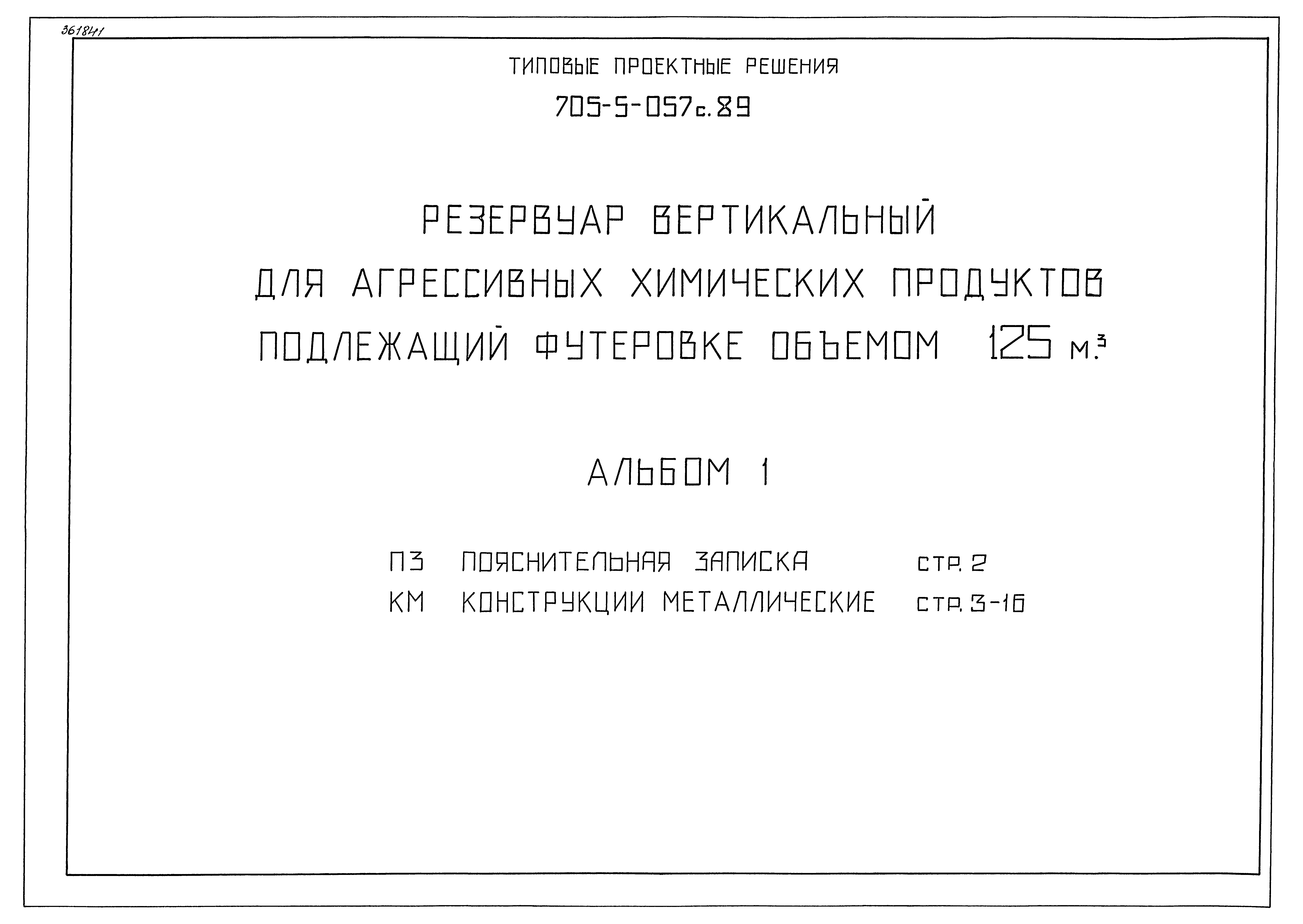 Типовые проектные решения 705-5-057с.89