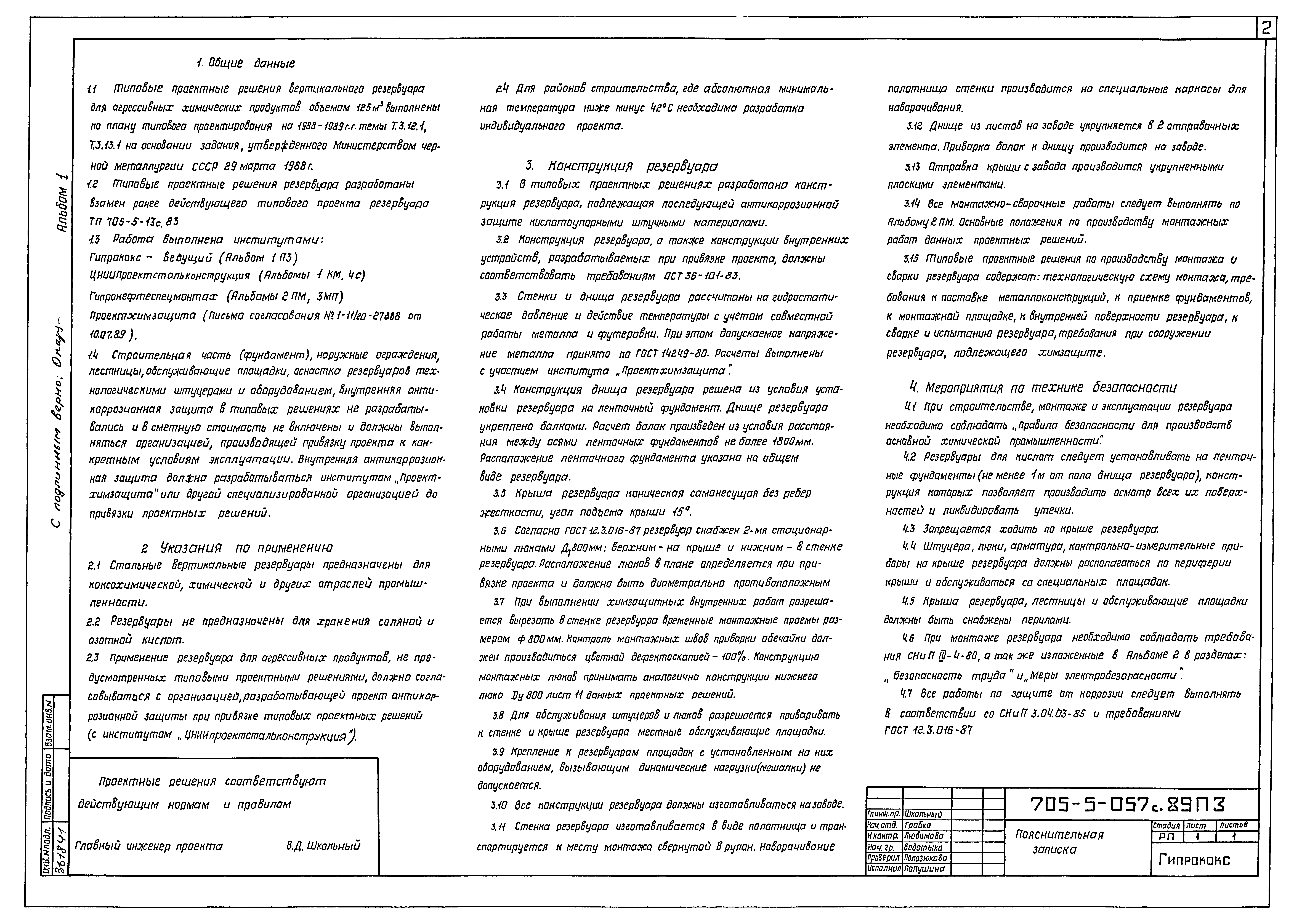 Типовые проектные решения 705-5-057с.89
