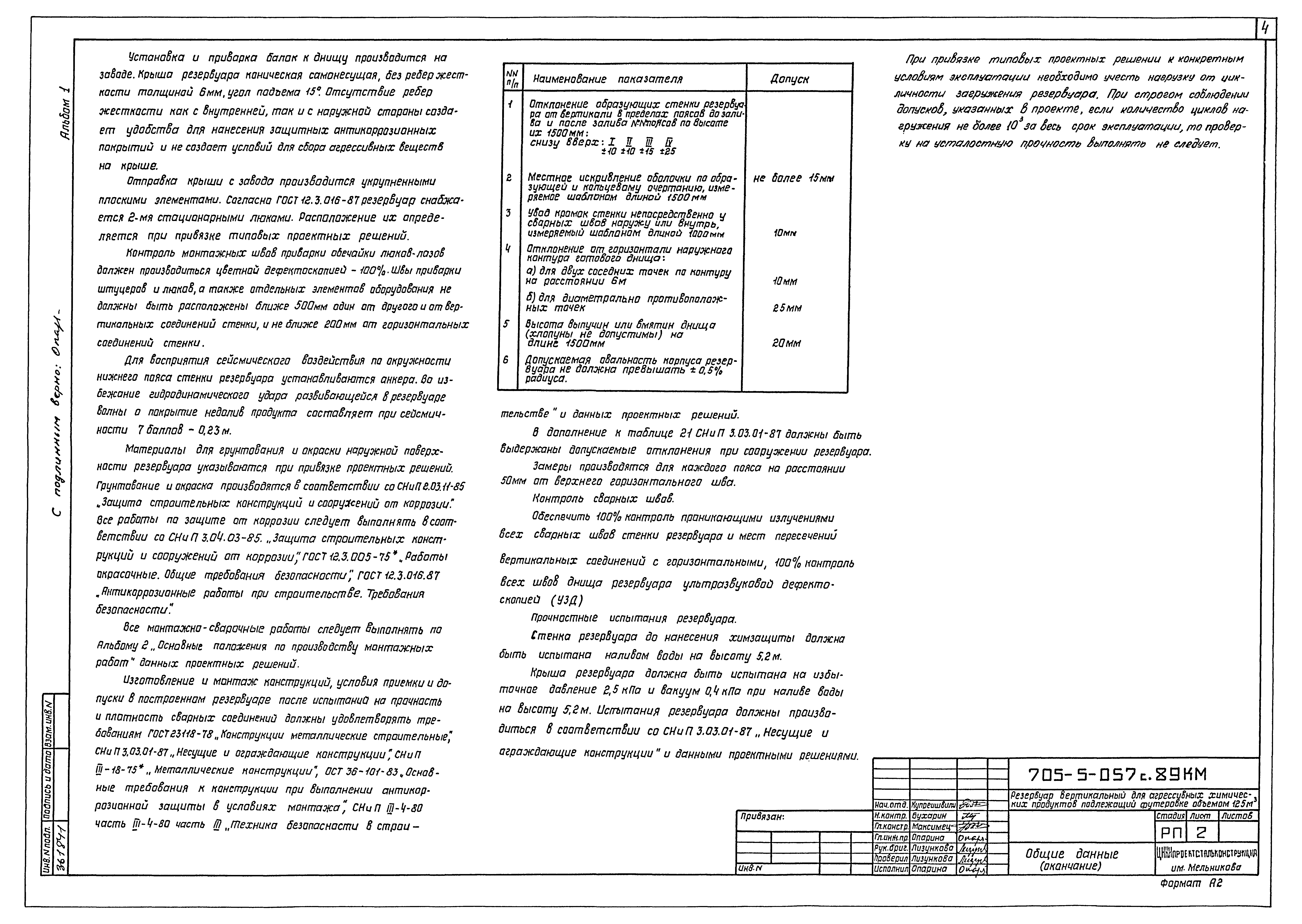 Типовые проектные решения 705-5-057с.89