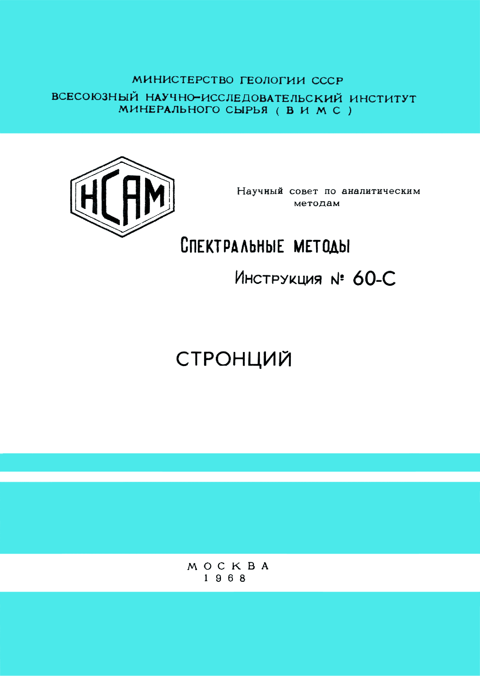 Инструкция НСАМ 60-С