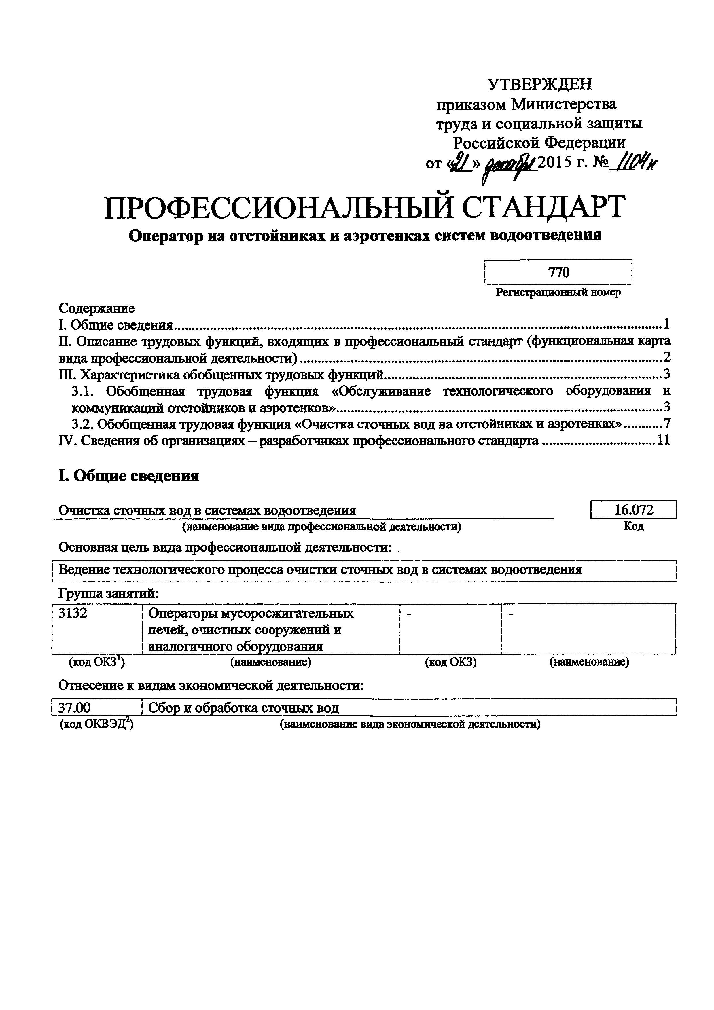 Скачать Приказ 1104н Об утверждении профессионального стандарта Оператор на  отстойниках и аэротенках систем водоотведения