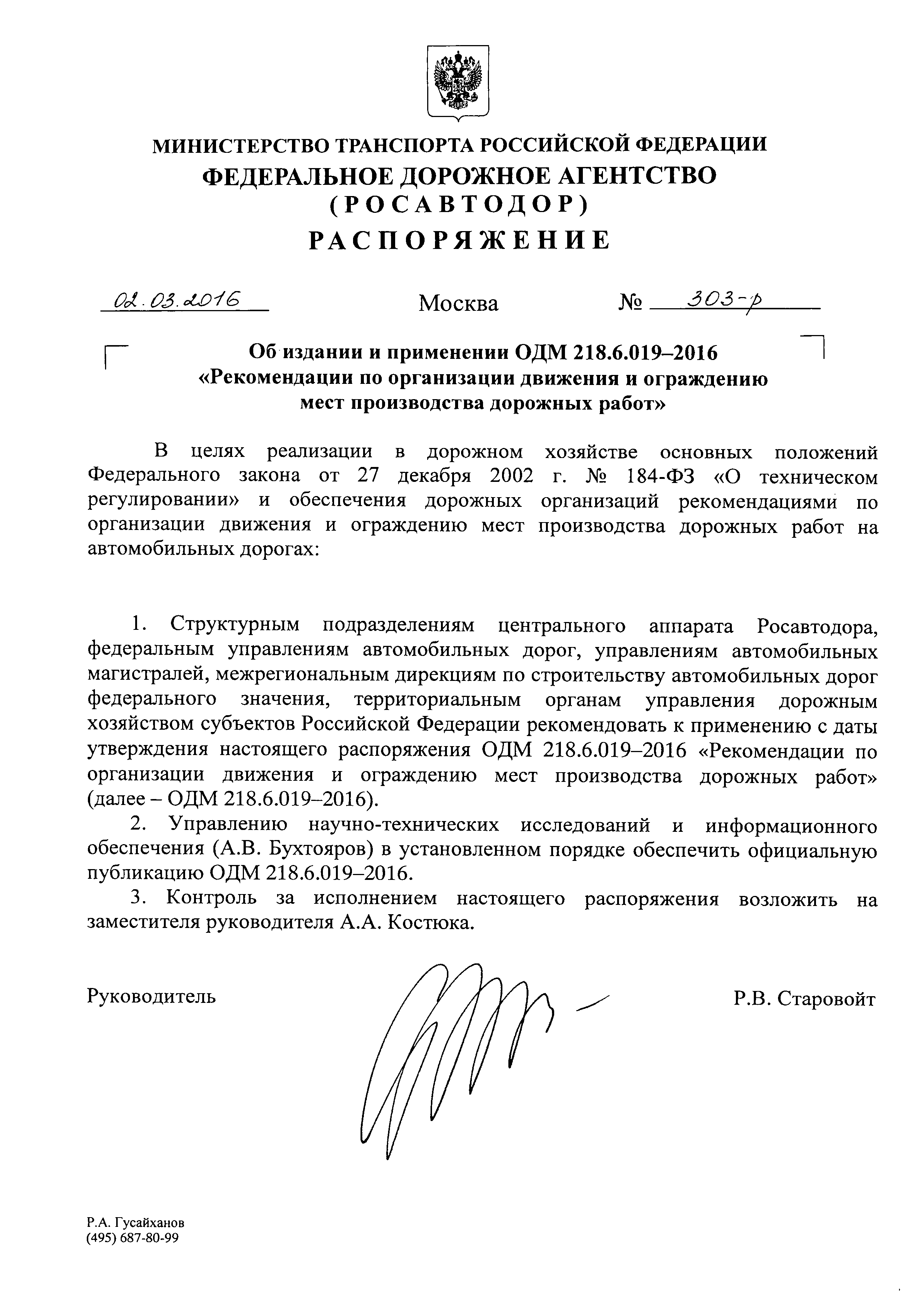 ОДМ 218.6.019-2016