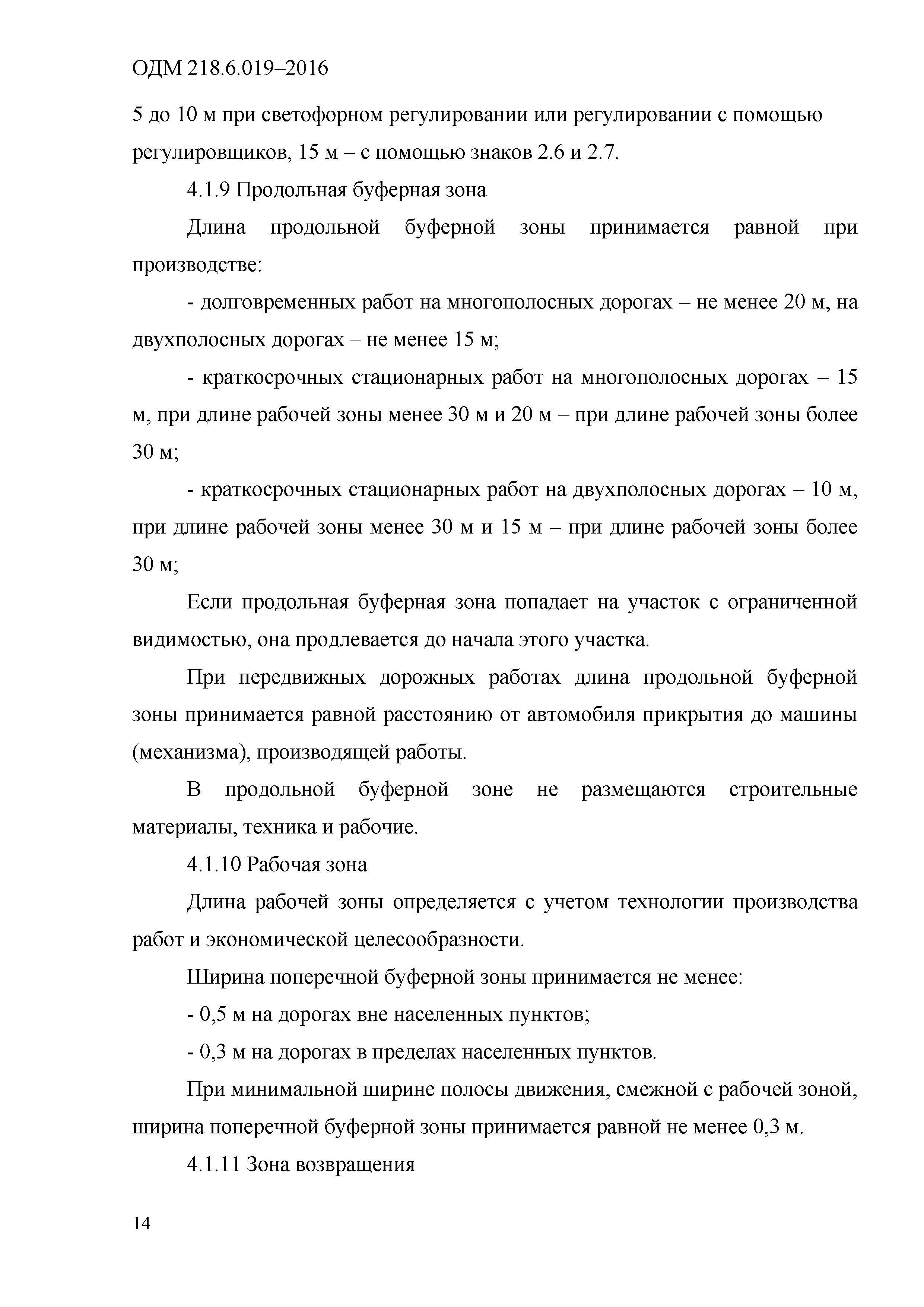 Скачать ОДМ 218.6.019-2016 Рекомендации по организации движения и  ограждению мест производства дорожных работ