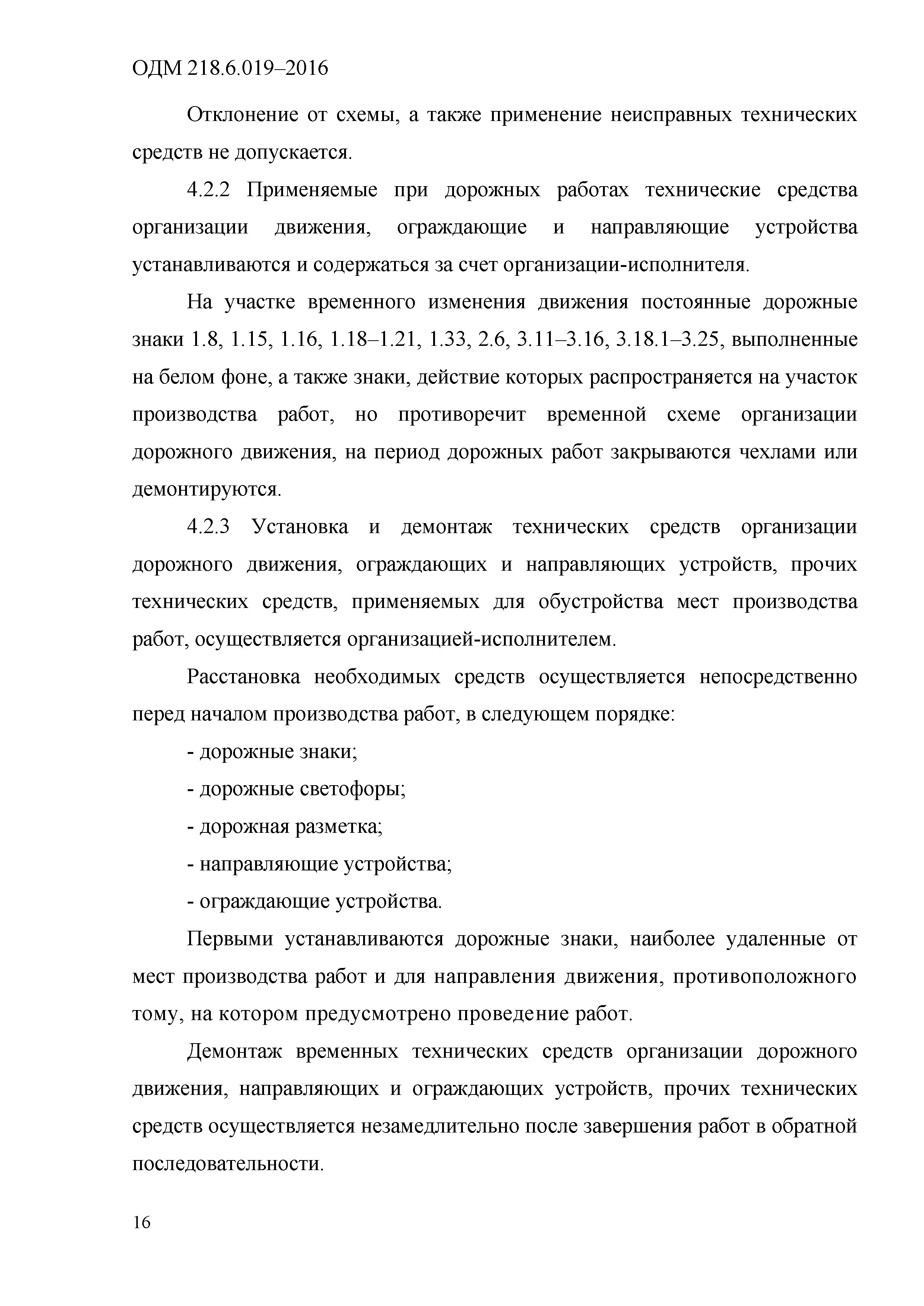 ОДМ 218.6.019-2016