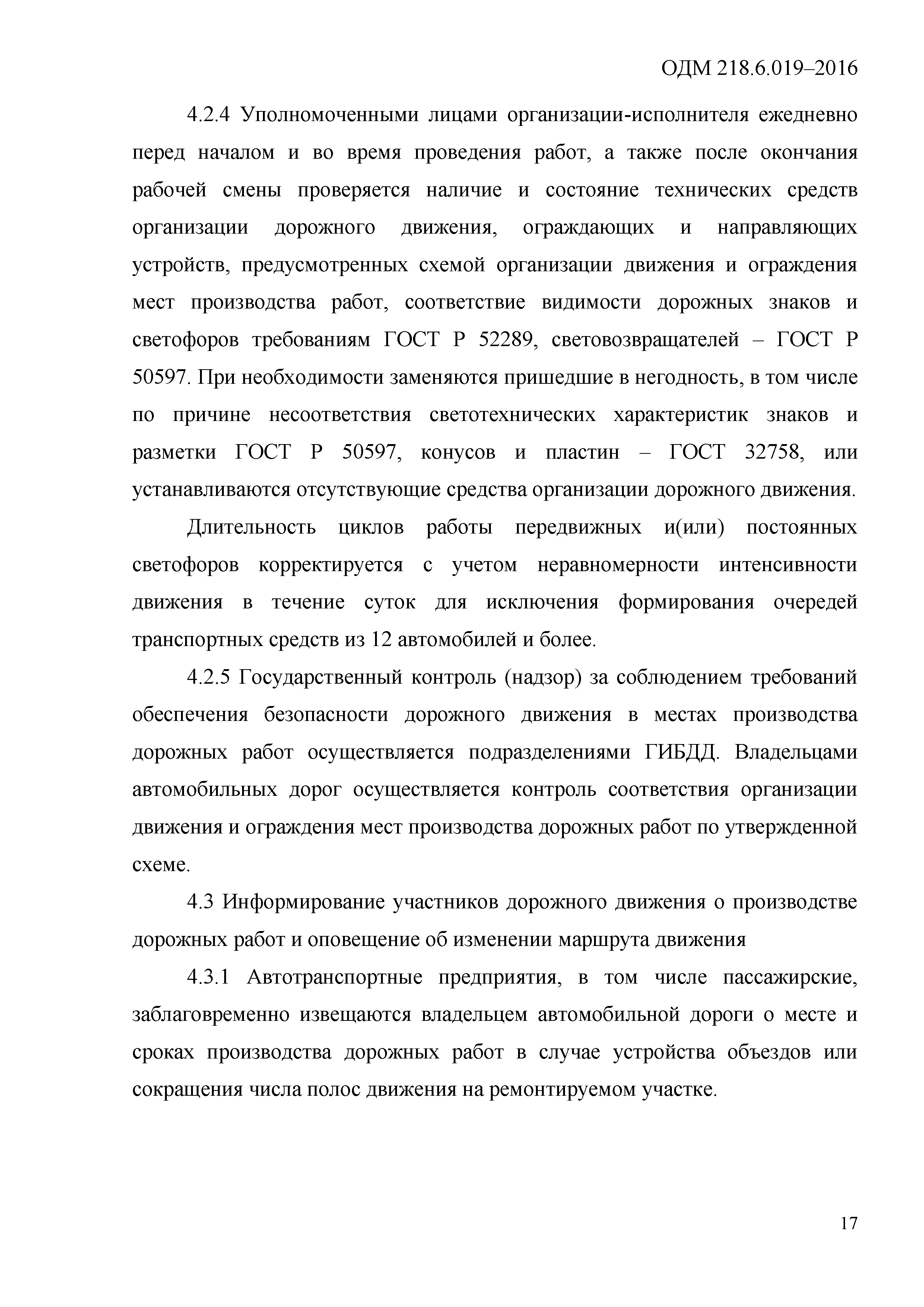 ОДМ 218.6.019-2016