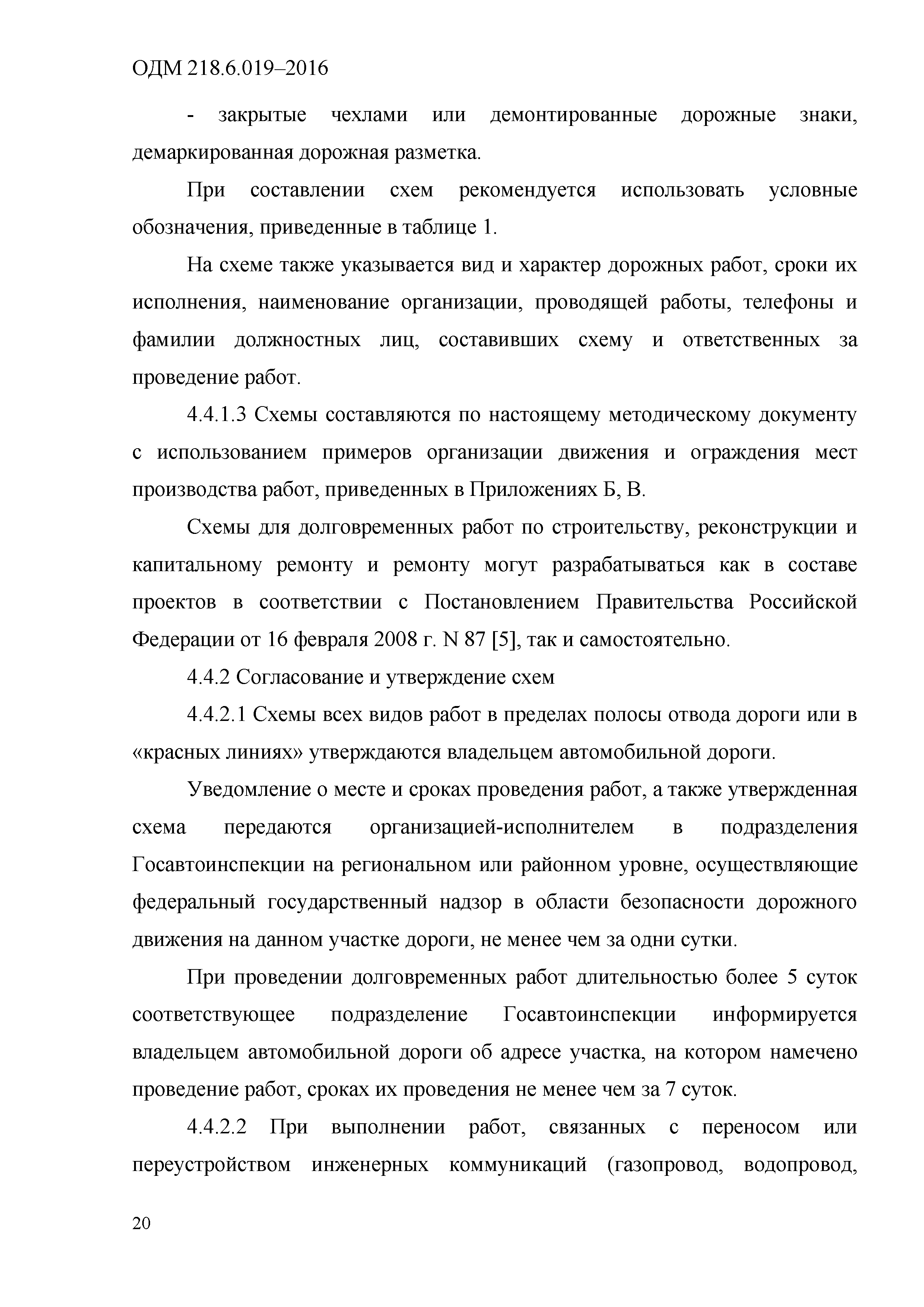 Скачать ОДМ 218.6.019-2016 Рекомендации по организации движения и  ограждению мест производства дорожных работ