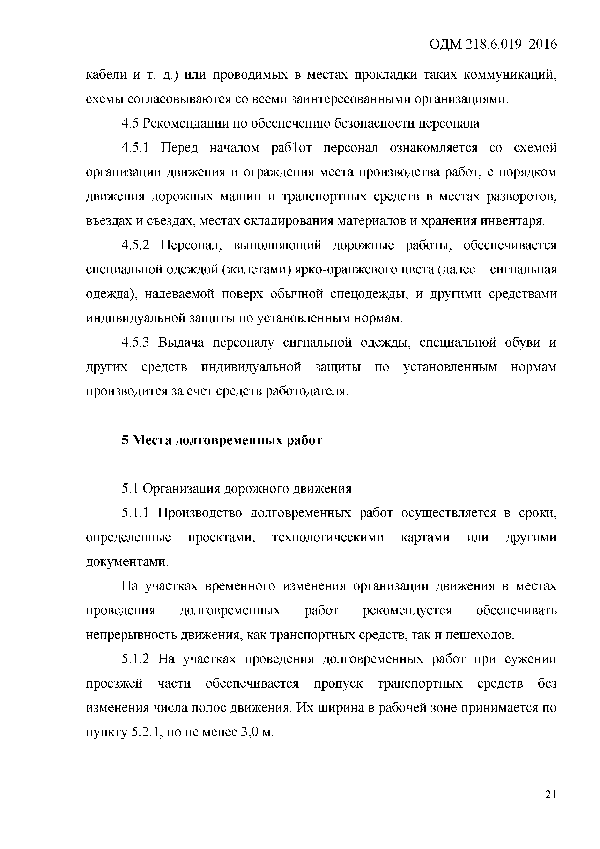 ОДМ 218.6.019-2016