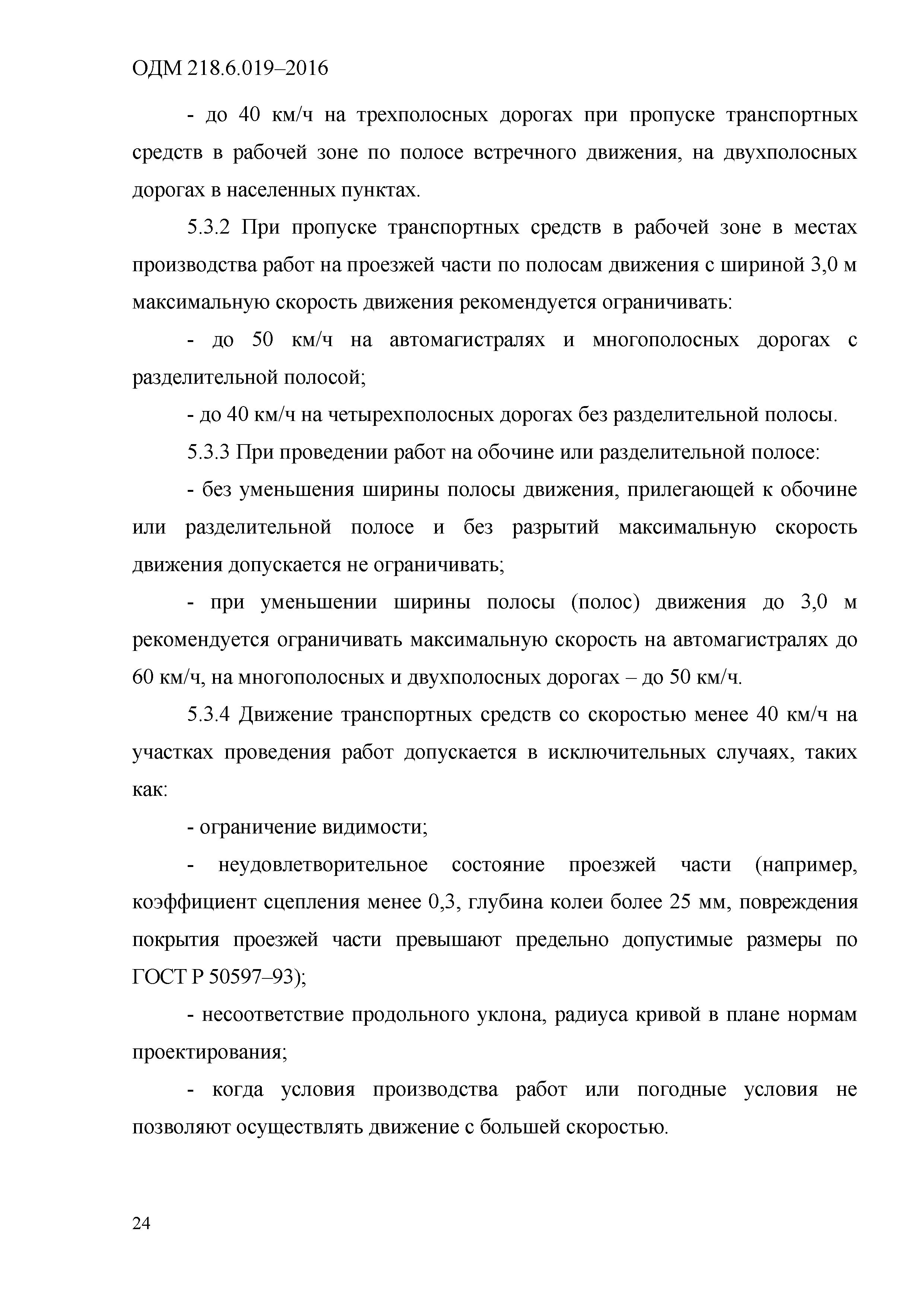 ОДМ 218.6.019-2016