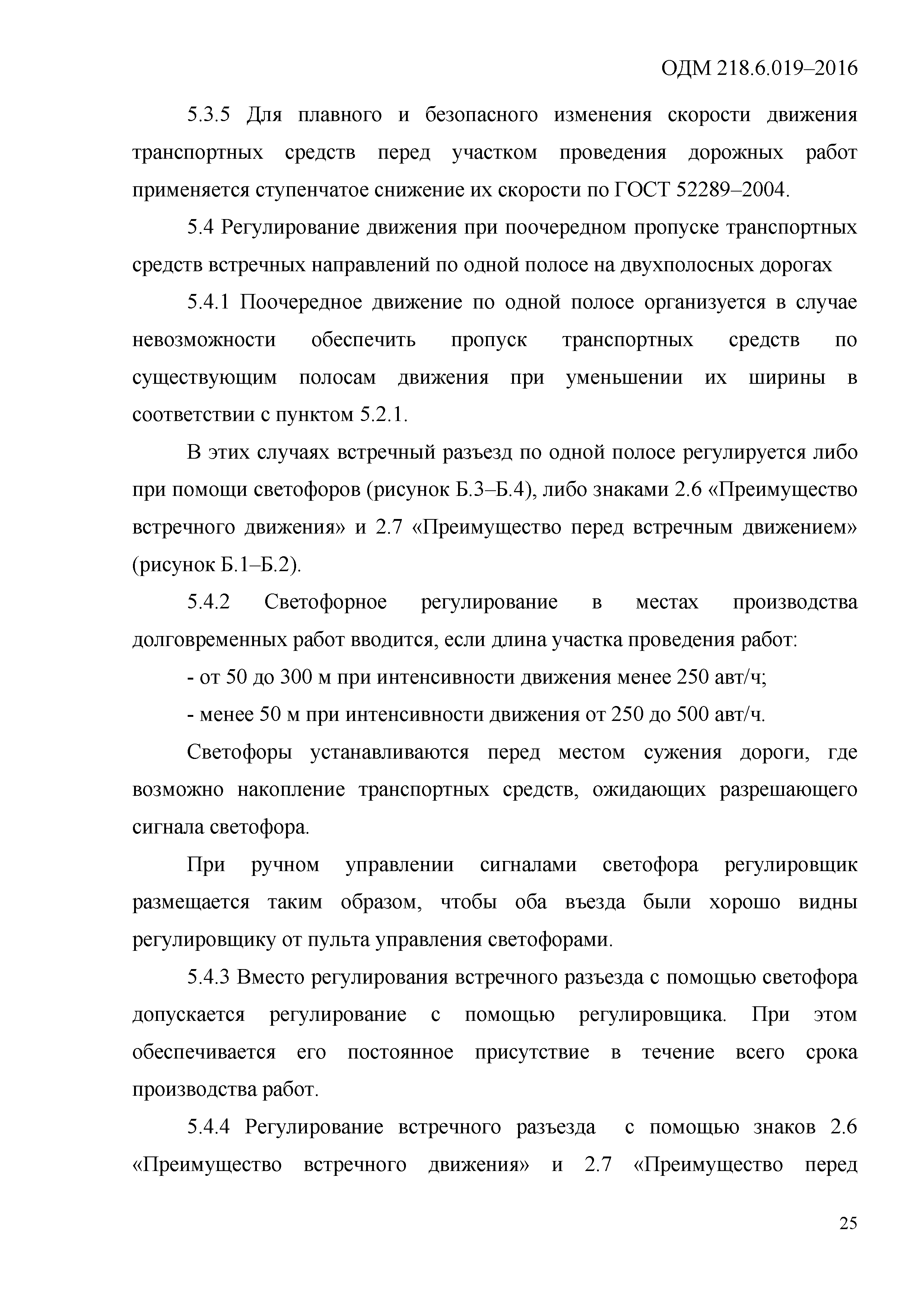 ОДМ 218.6.019-2016