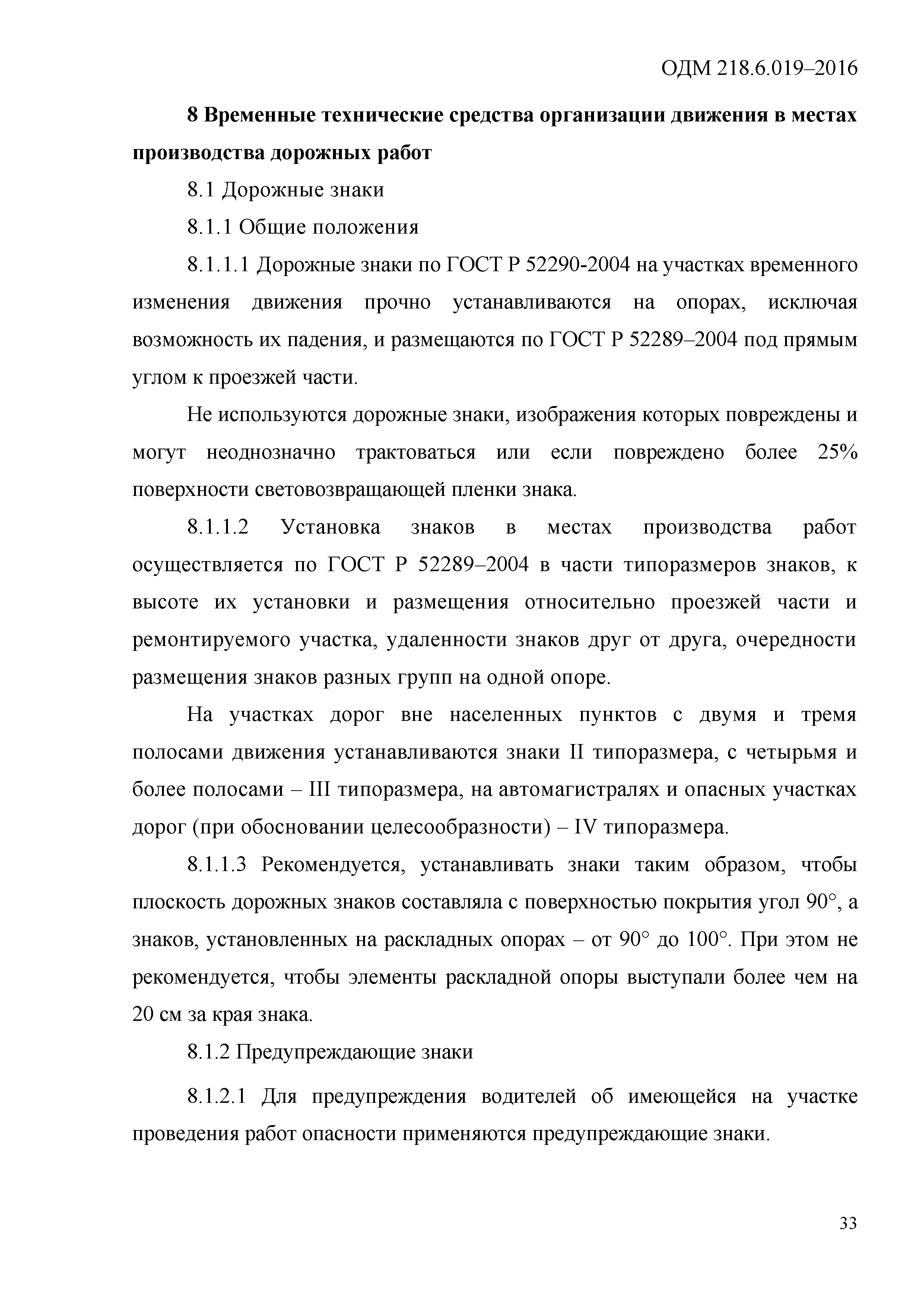 Скачать ОДМ 218.6.019-2016 Рекомендации по организации движения и  ограждению мест производства дорожных работ