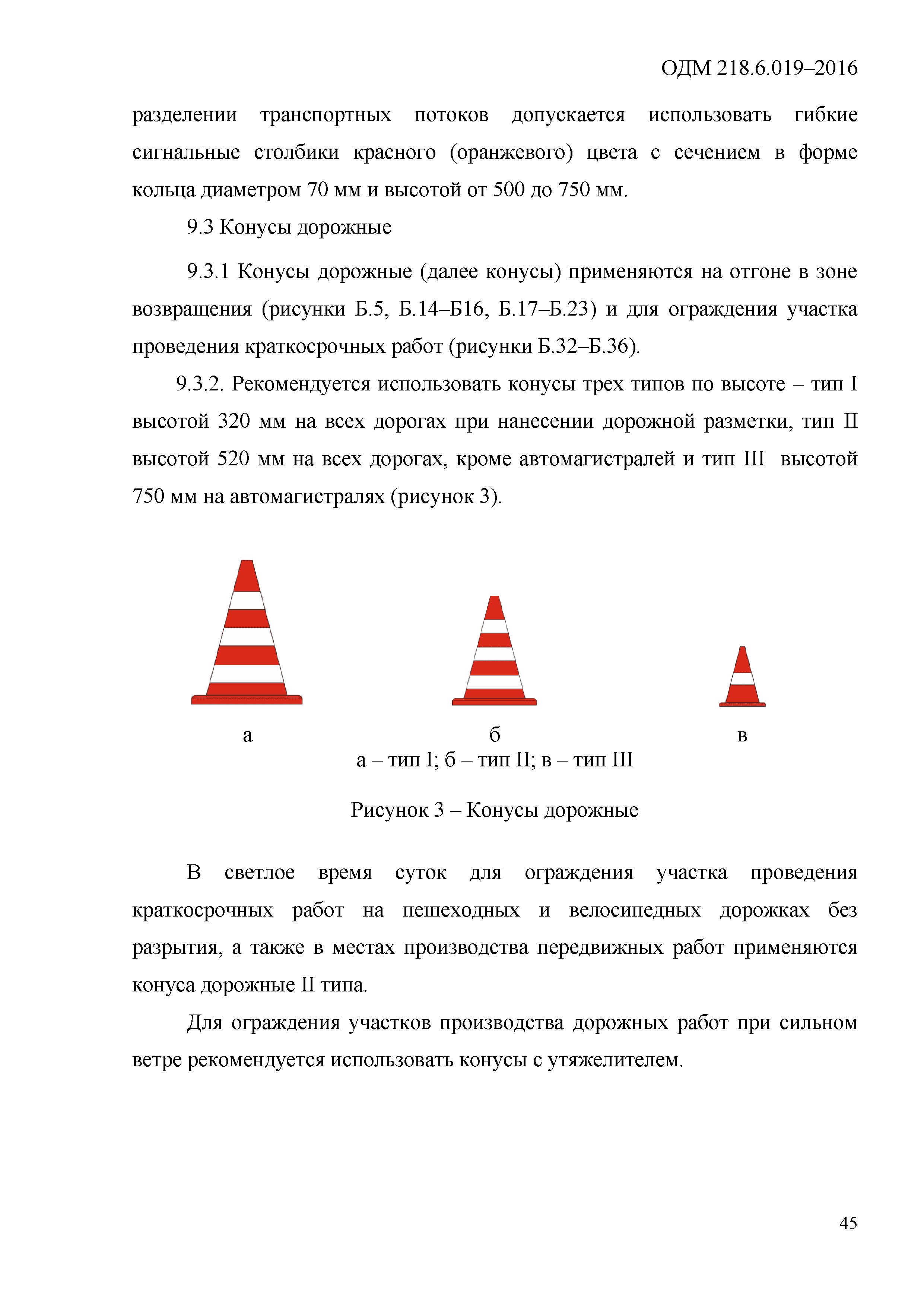 ОДМ 218.6.019-2016