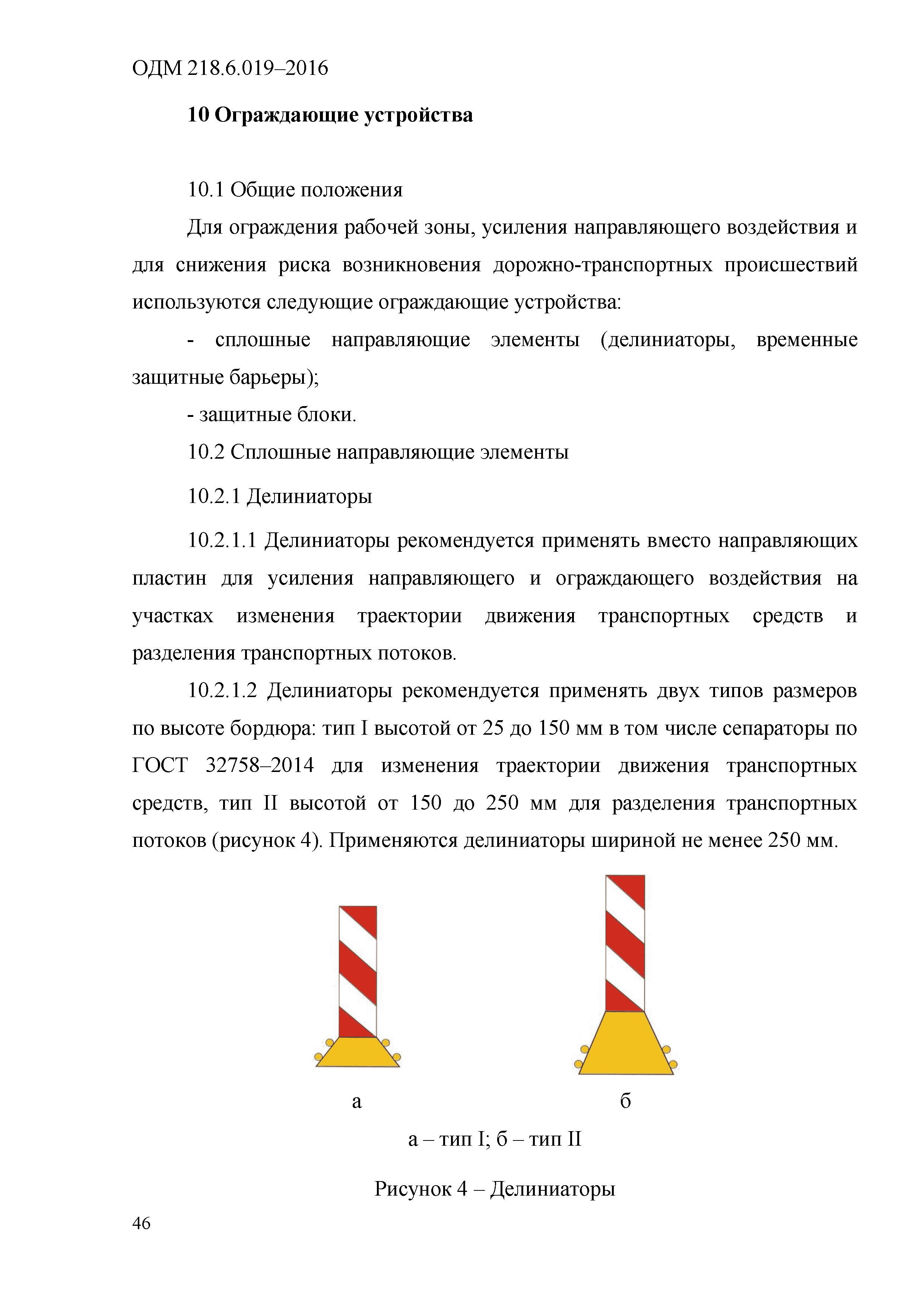 ОДМ 218.6.019-2016