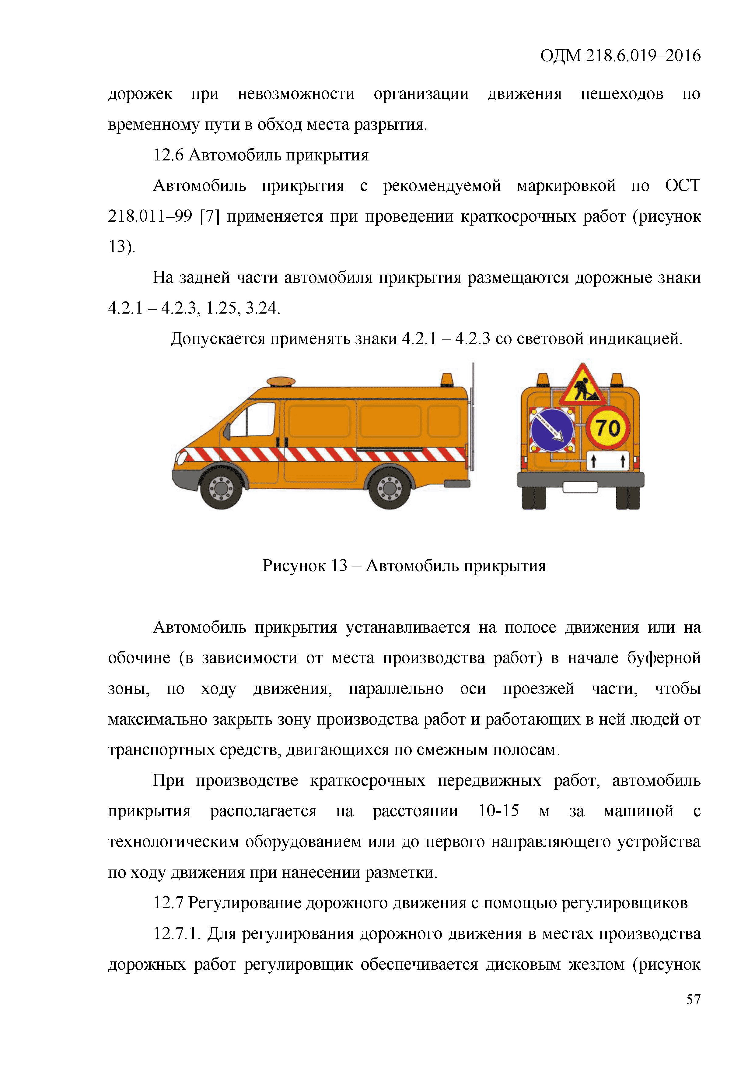 Скачать ОДМ 218.6.019-2016 Рекомендации по организации движения и  ограждению мест производства дорожных работ