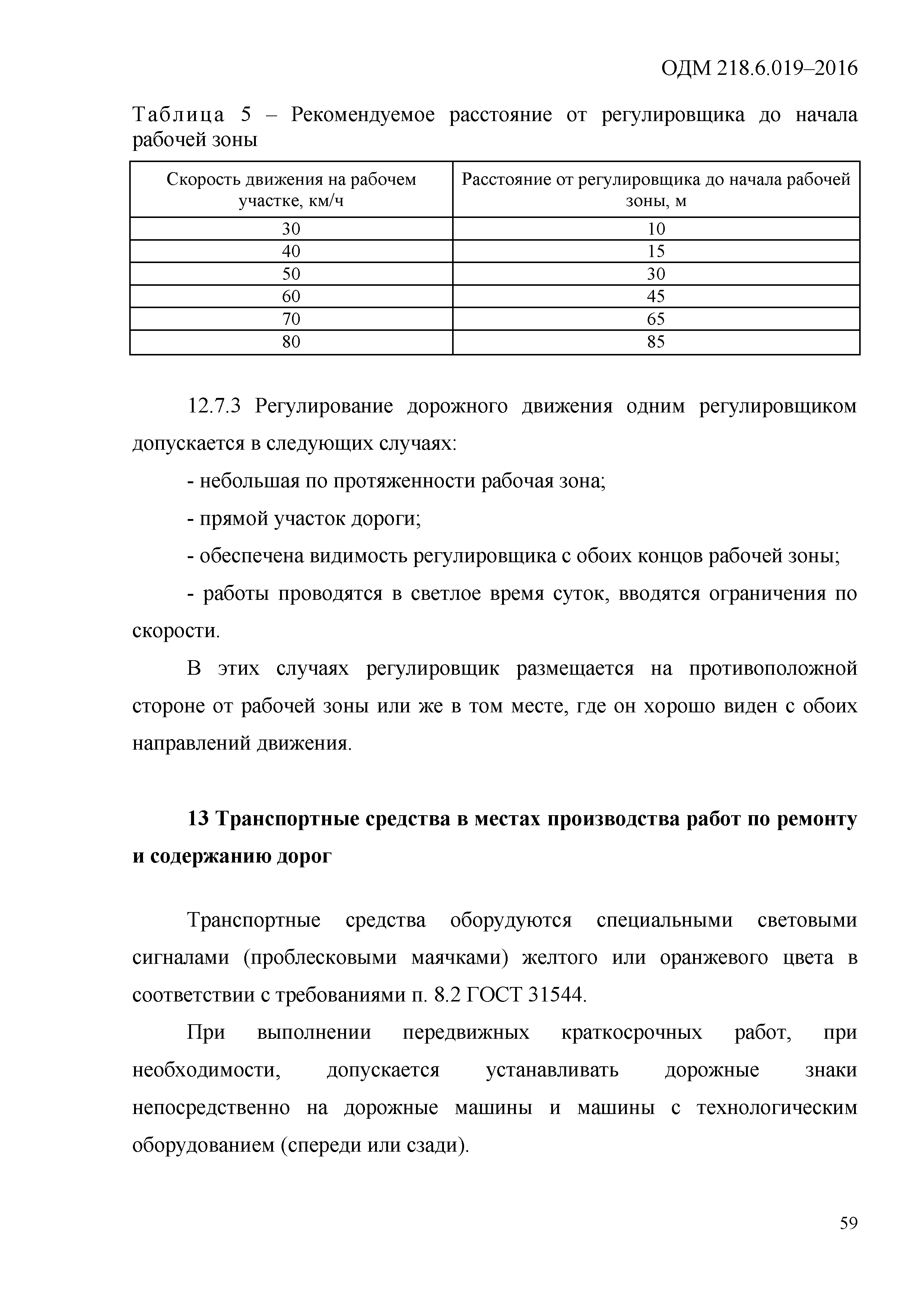 ОДМ 218.6.019-2016