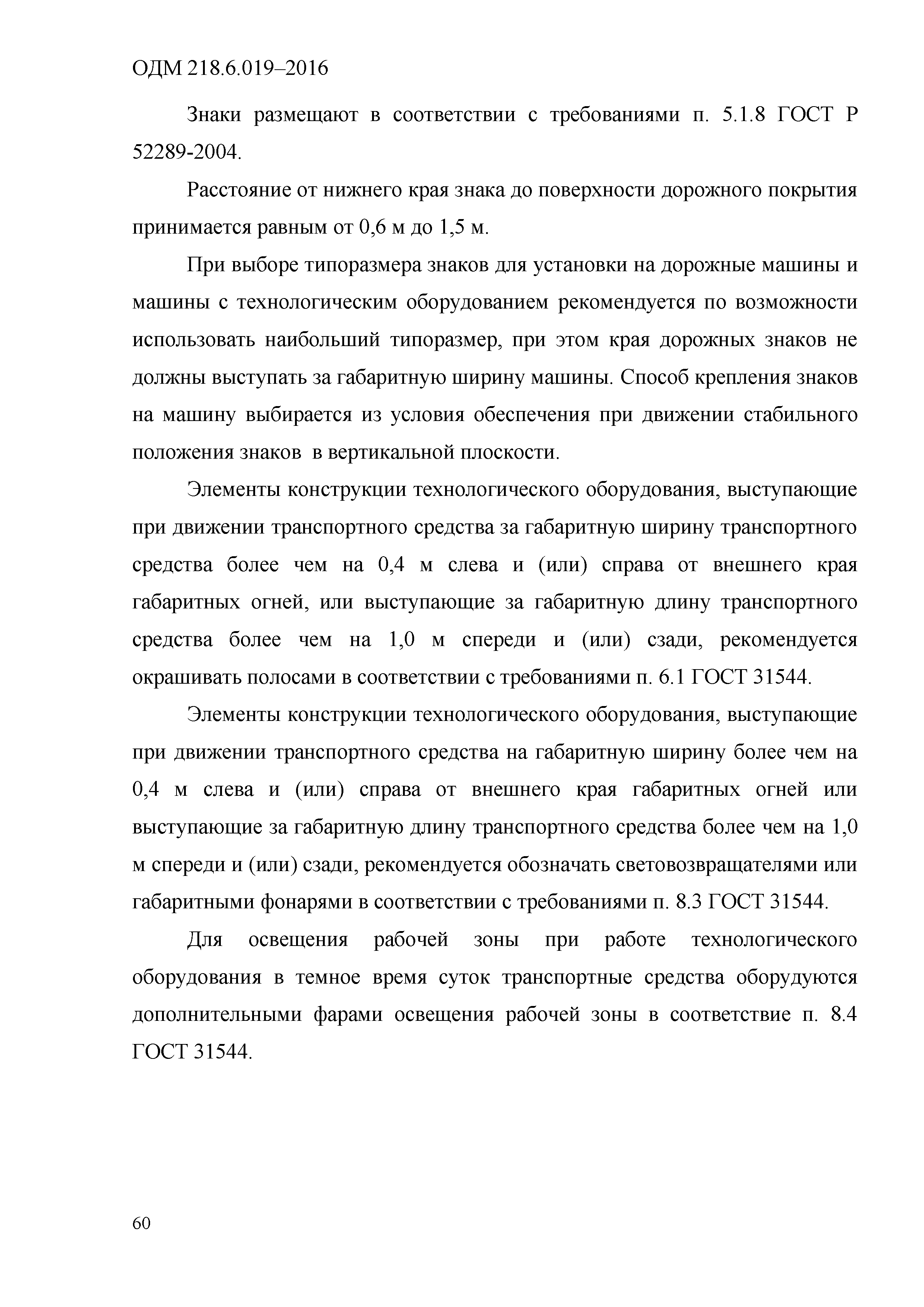 ОДМ 218.6.019-2016