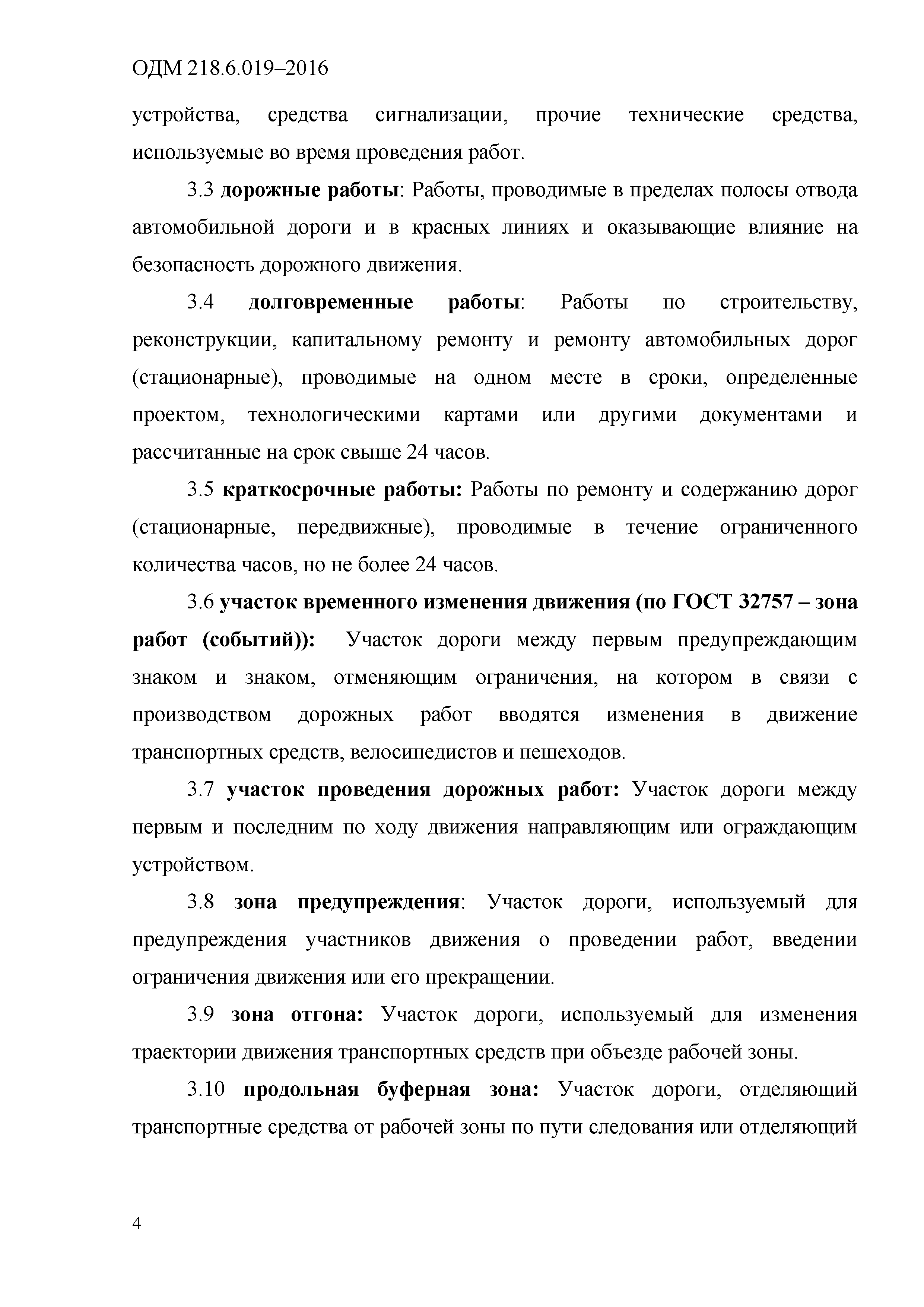 ОДМ 218.6.019-2016