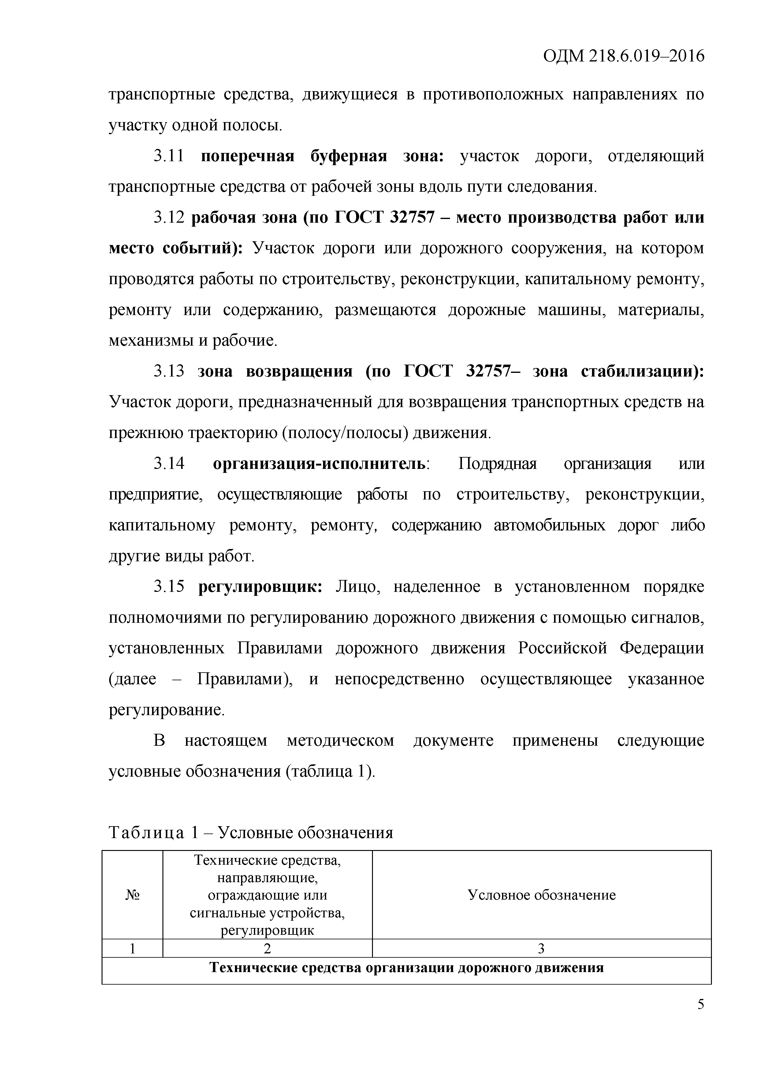 ОДМ 218.6.019-2016