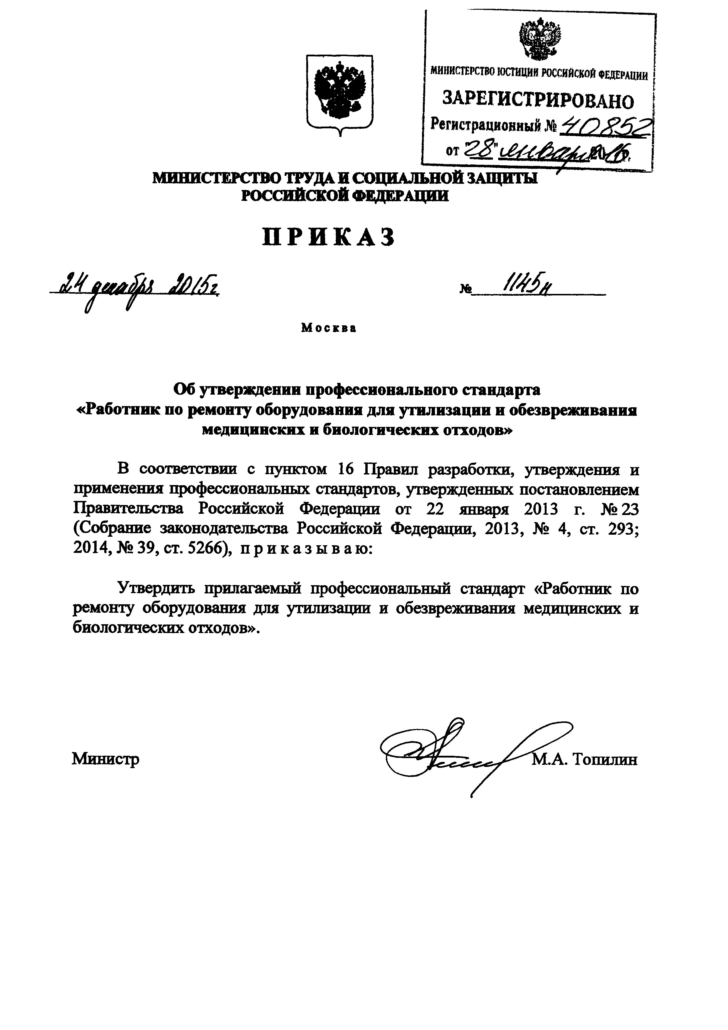 Приказ 1145н