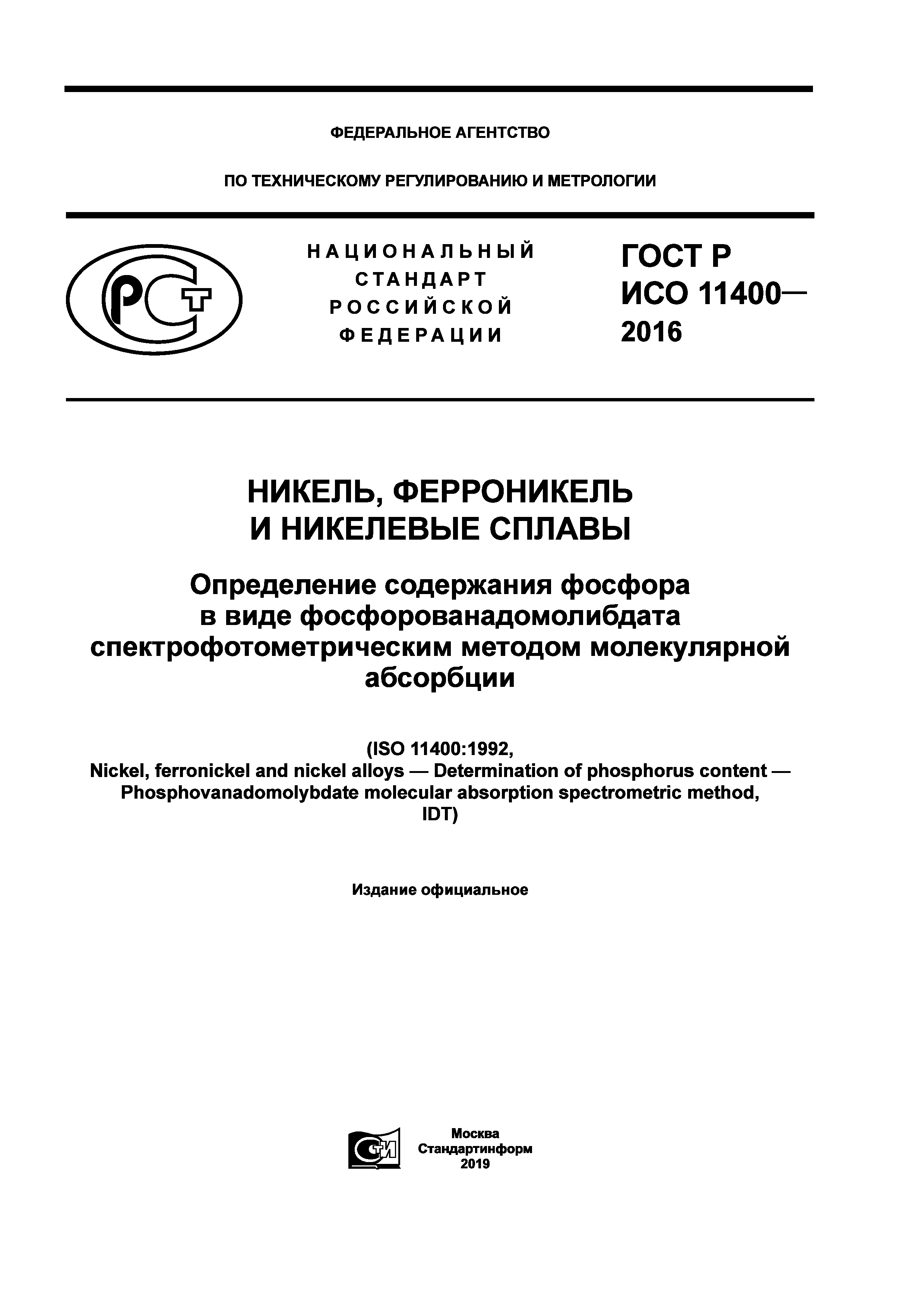 ГОСТ Р ИСО 11400-2016