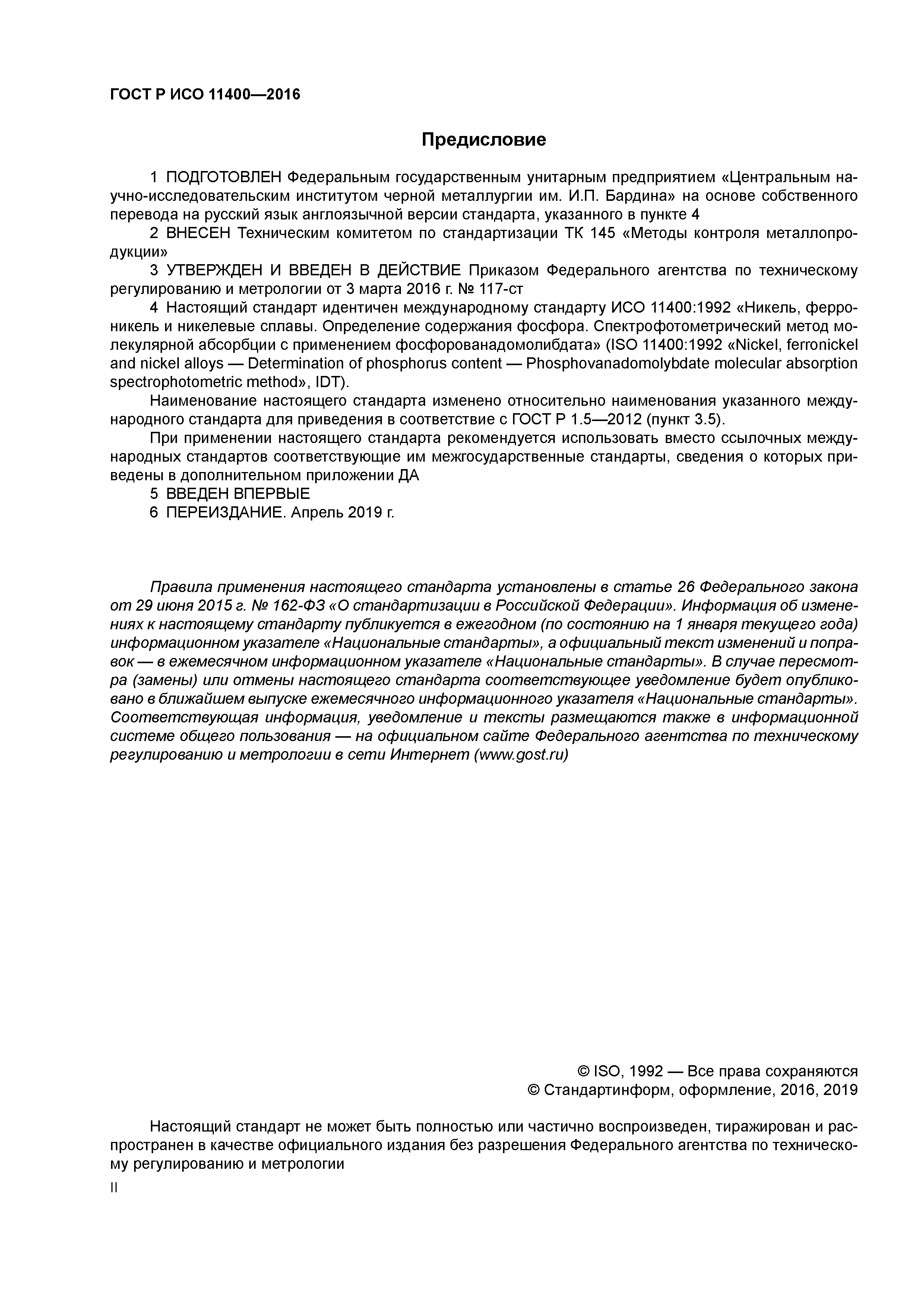 ГОСТ Р ИСО 11400-2016