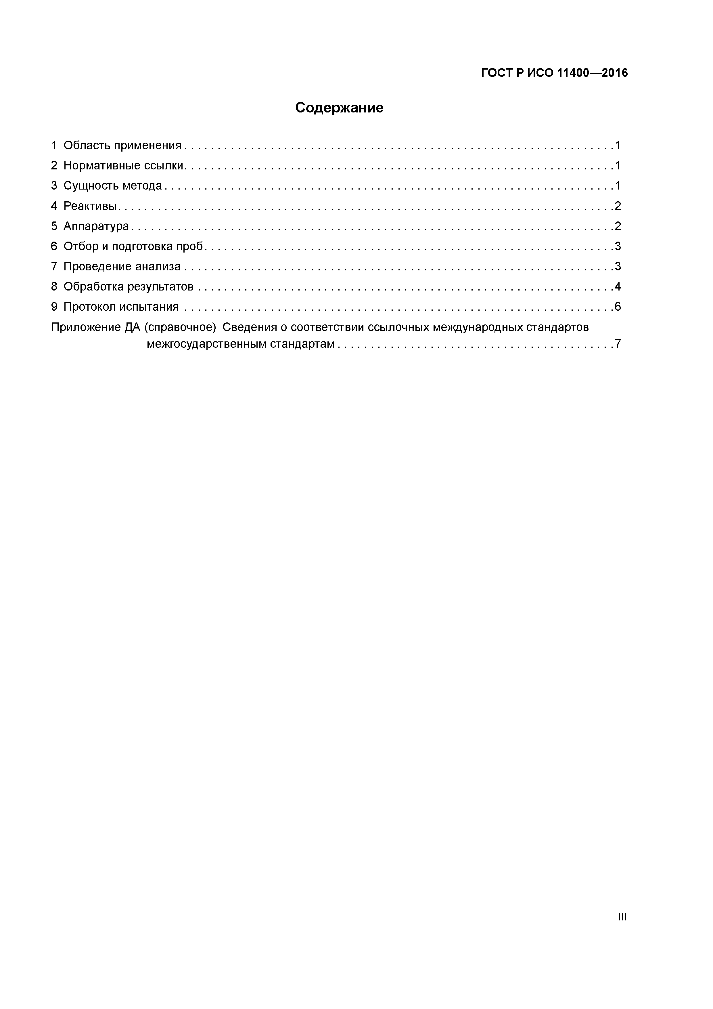 ГОСТ Р ИСО 11400-2016