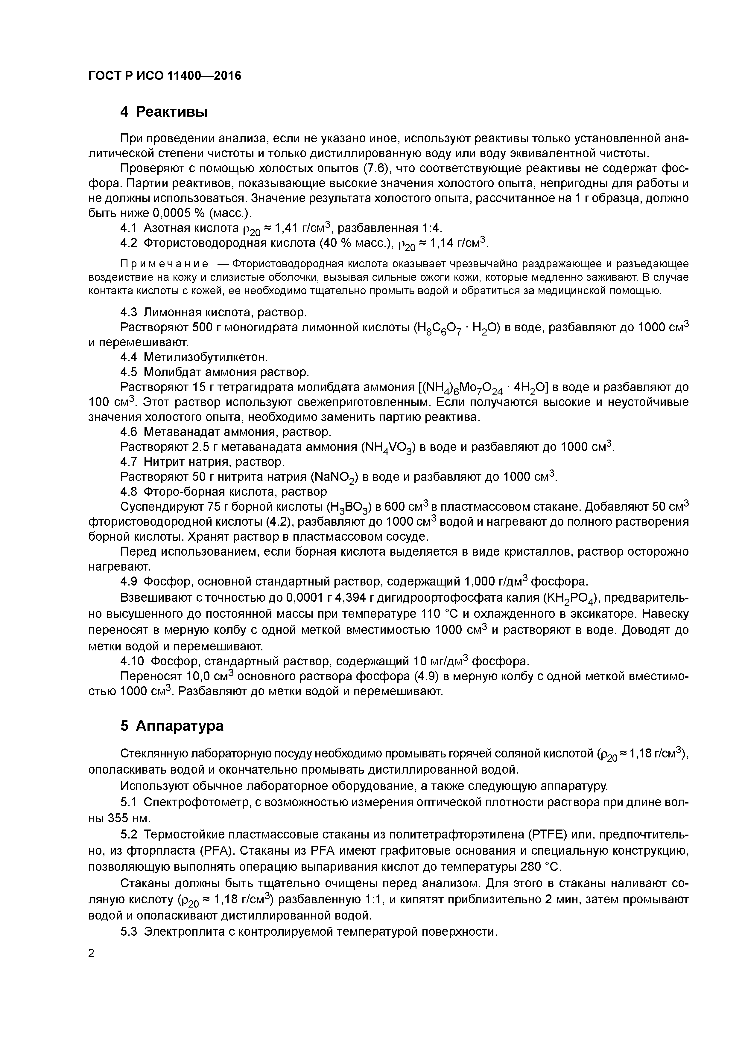 ГОСТ Р ИСО 11400-2016