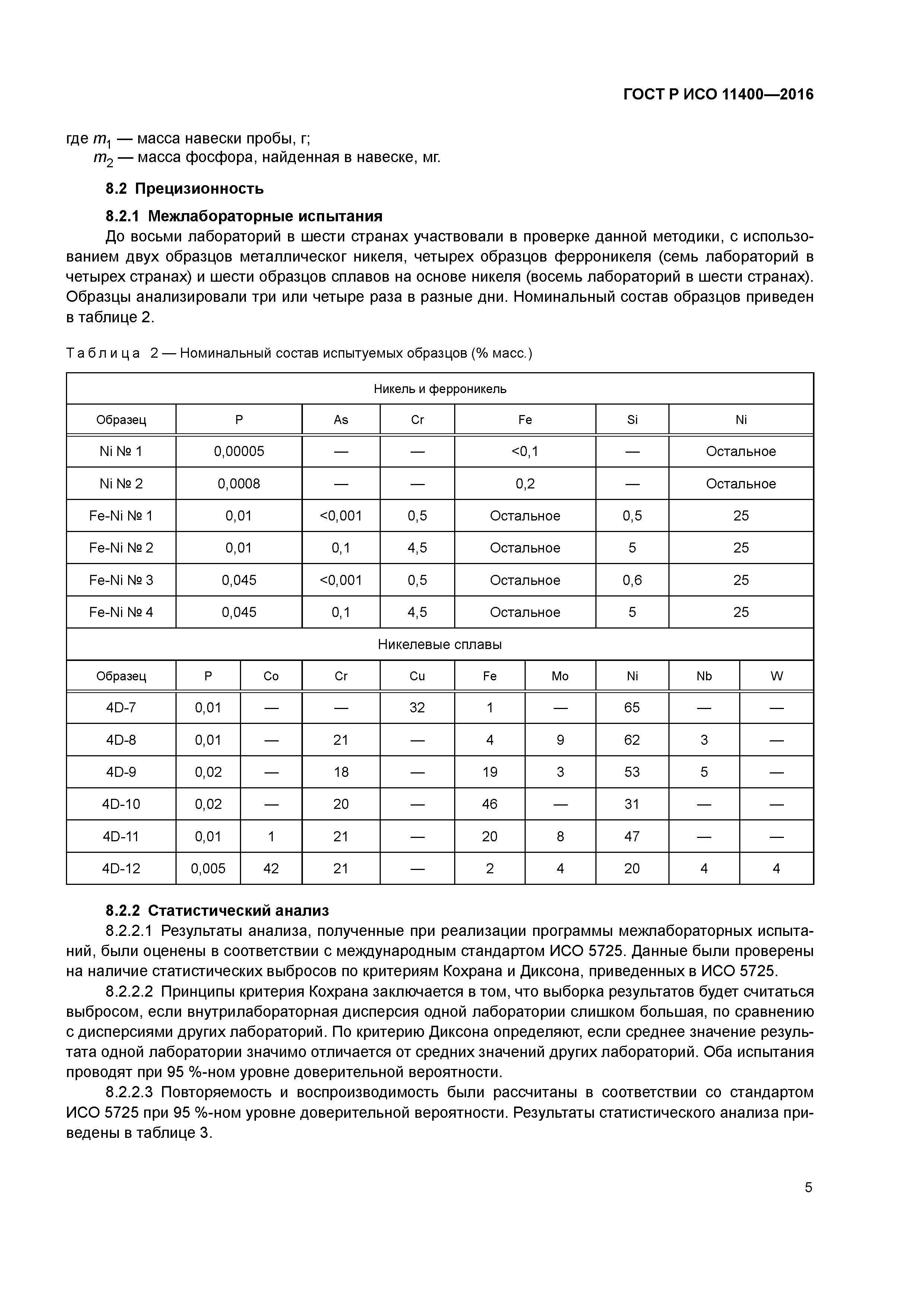 ГОСТ Р ИСО 11400-2016