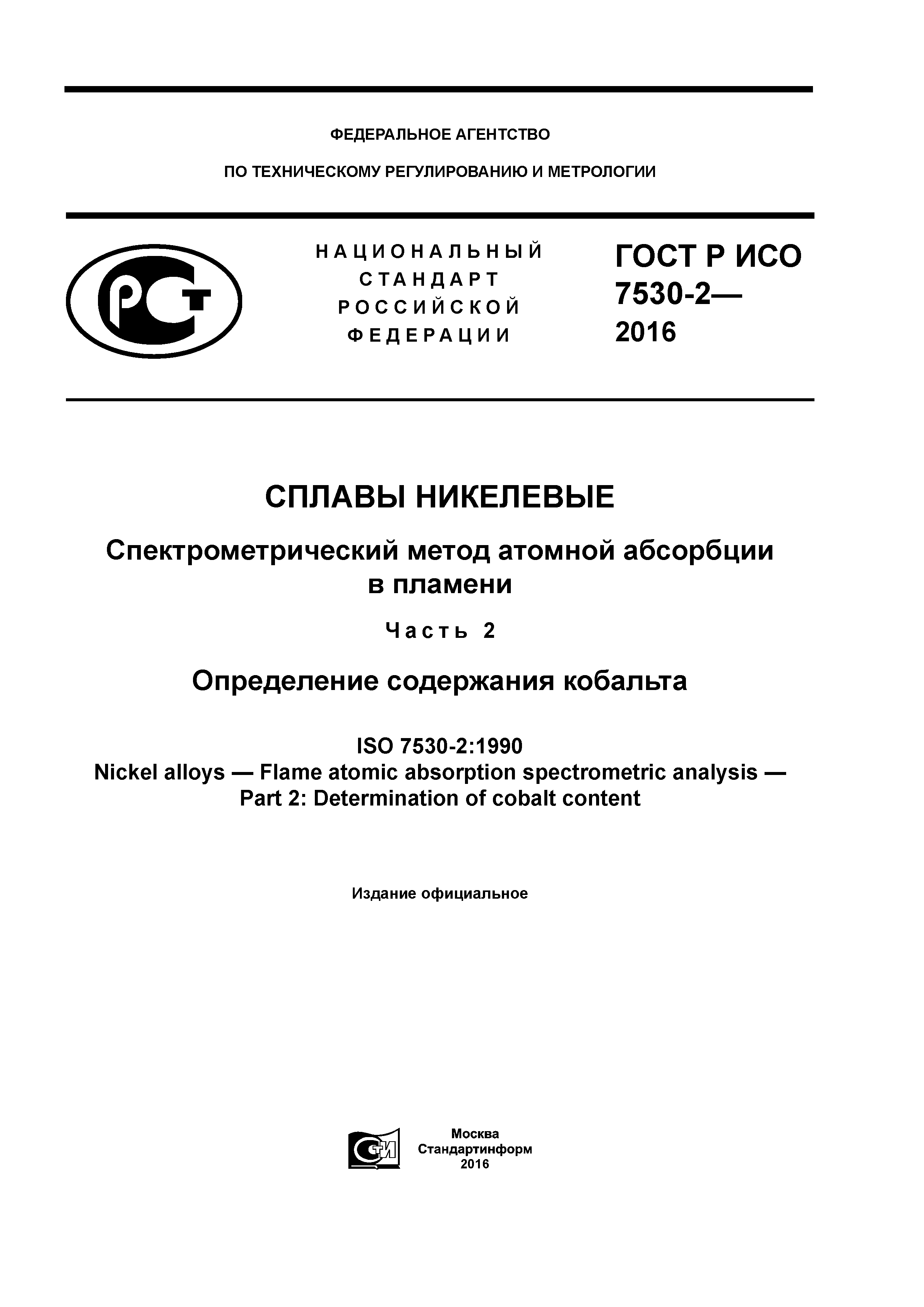 ГОСТ Р ИСО 7530-2-2016