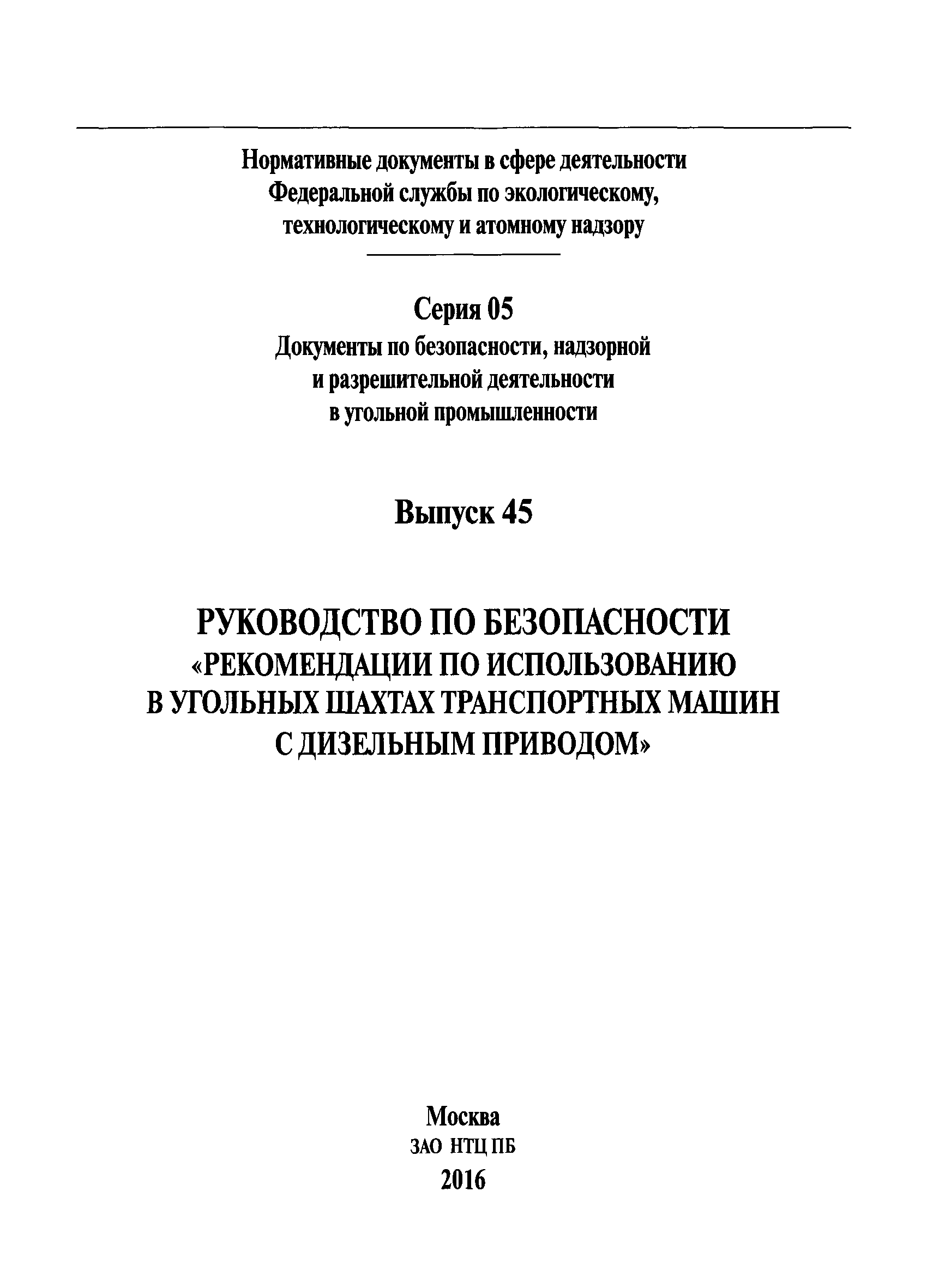 Скачать Руководство по безопасности Рекомендации по использованию в  угольных шахтах транспортных машин с дизельным приводом