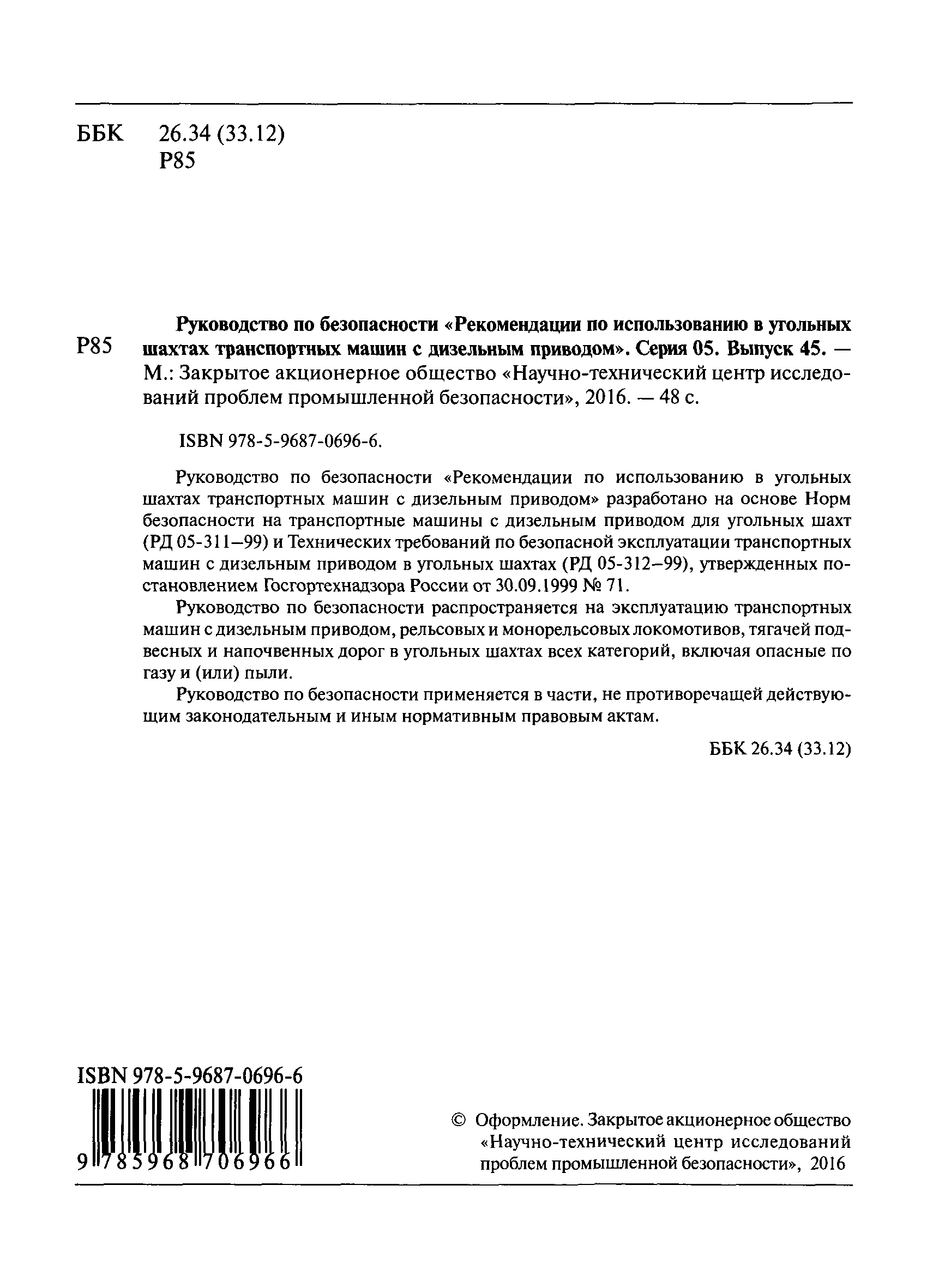 Скачать Руководство по безопасности Рекомендации по использованию в  угольных шахтах транспортных машин с дизельным приводом