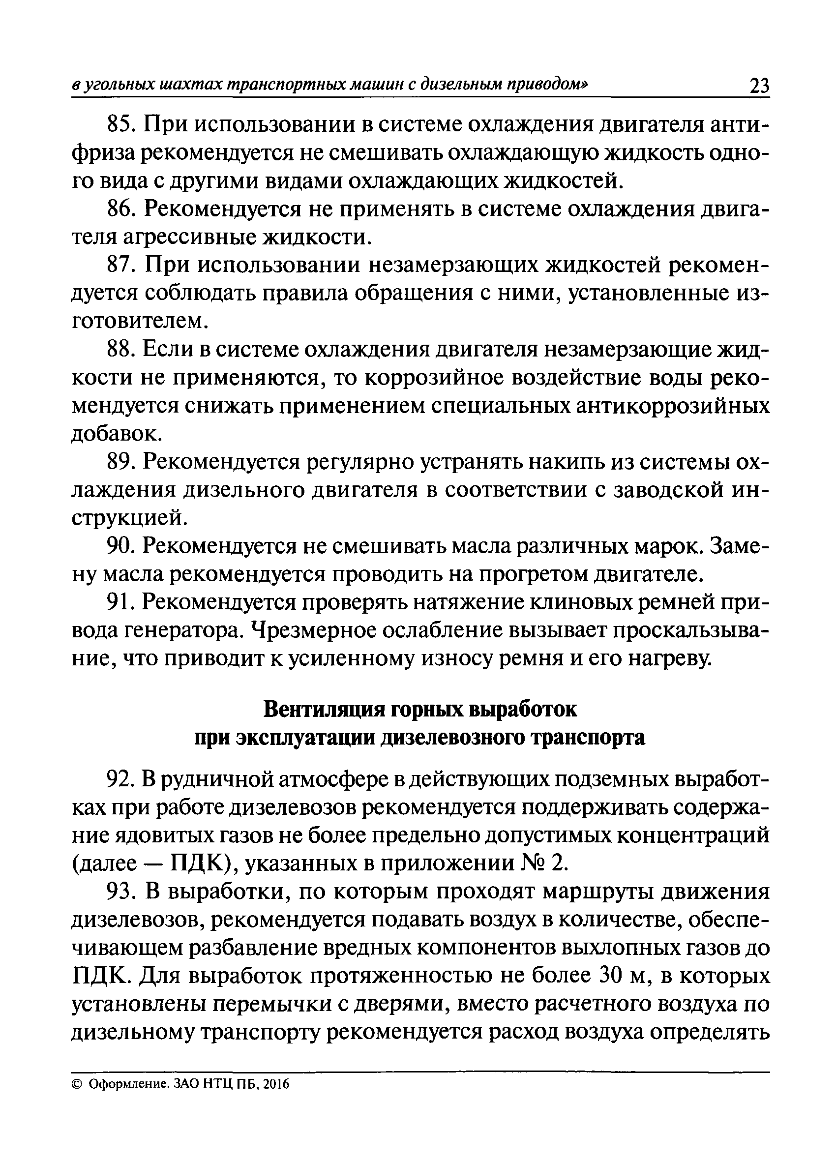 Скачать Руководство по безопасности Рекомендации по использованию в  угольных шахтах транспортных машин с дизельным приводом