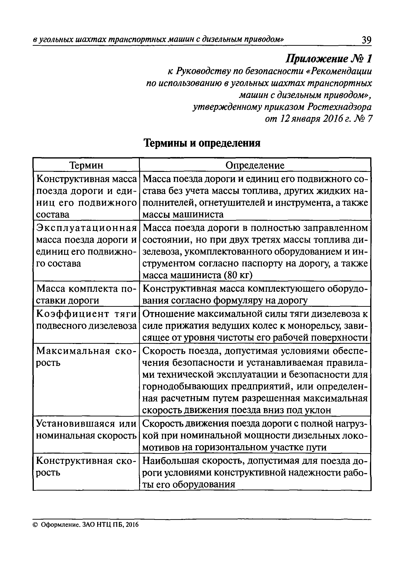 Скачать Руководство по безопасности Рекомендации по использованию в  угольных шахтах транспортных машин с дизельным приводом