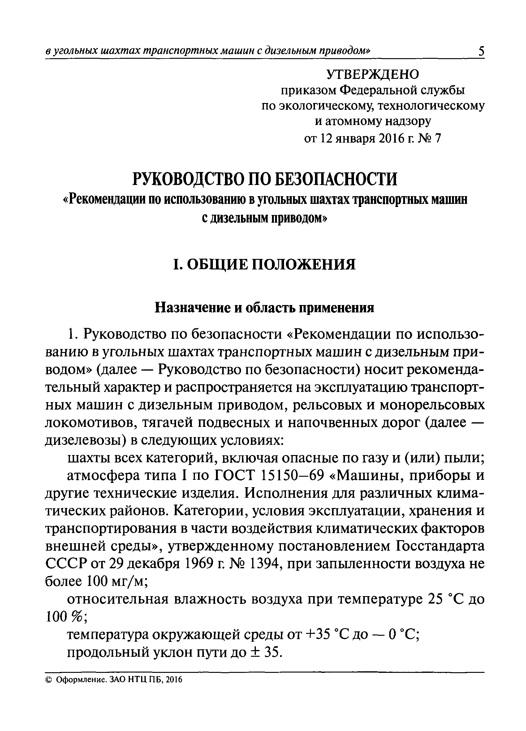 Скачать Руководство по безопасности Рекомендации по использованию в  угольных шахтах транспортных машин с дизельным приводом