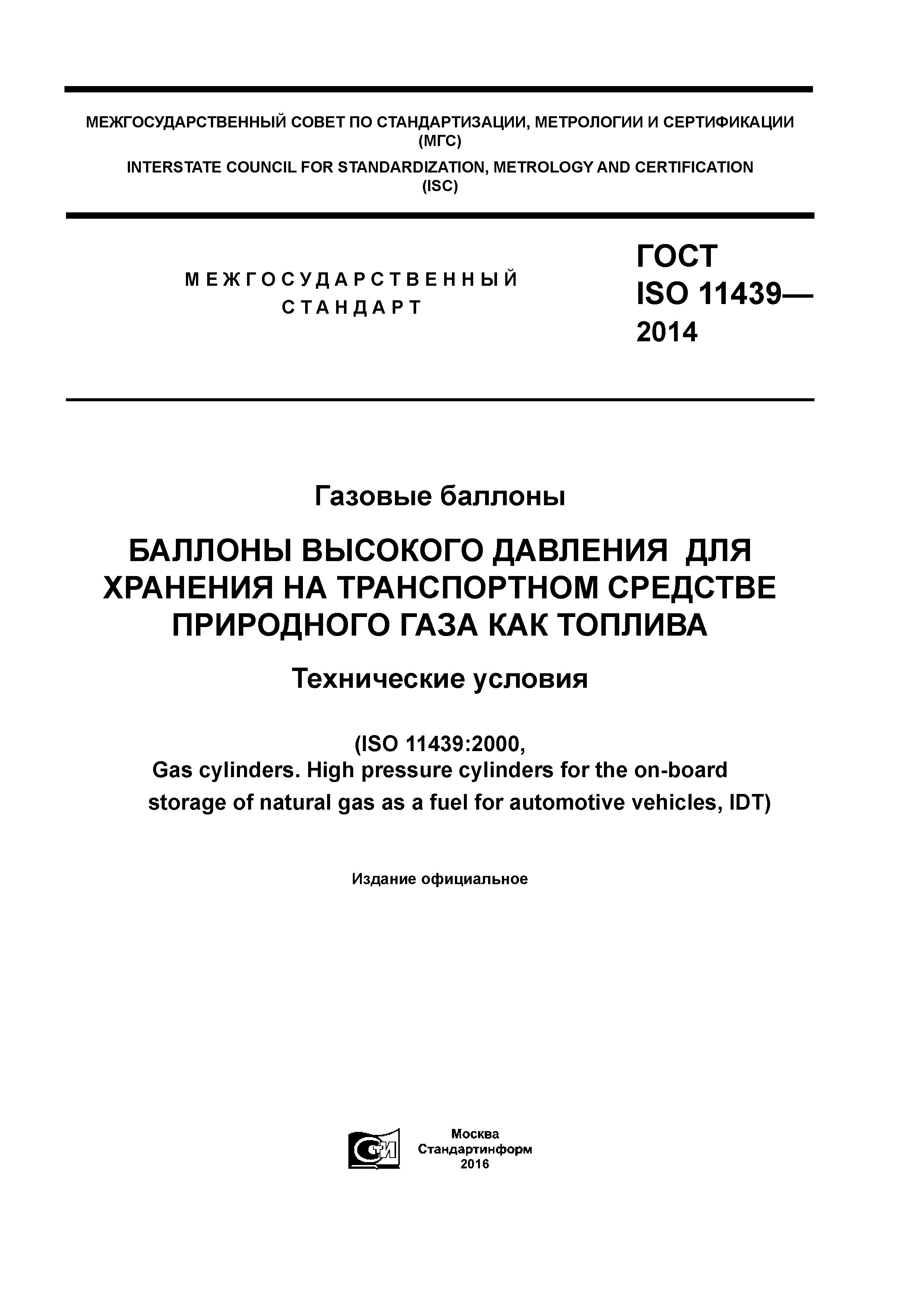 ГОСТ ISO 11439-2014