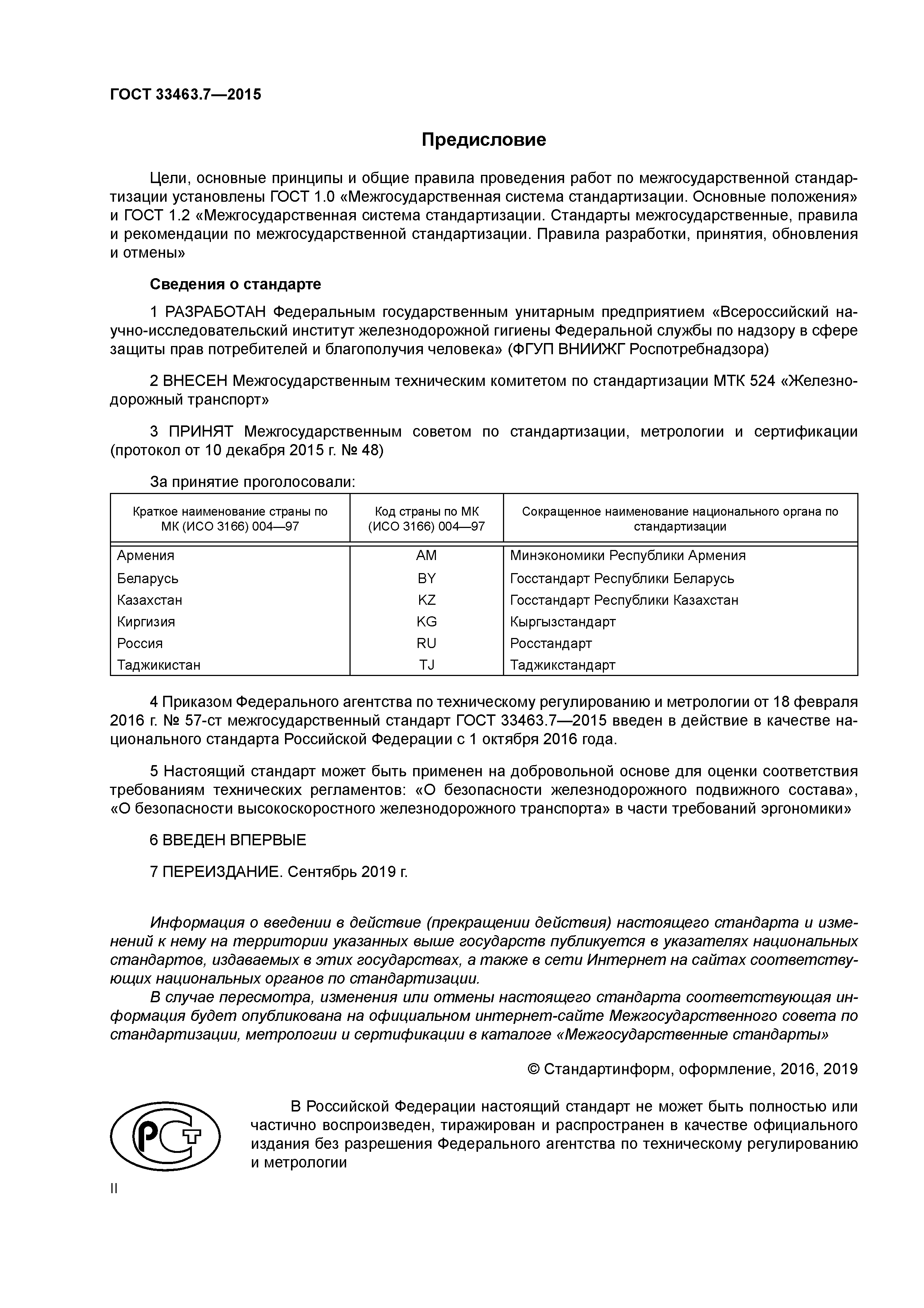 ГОСТ 33463.7-2015