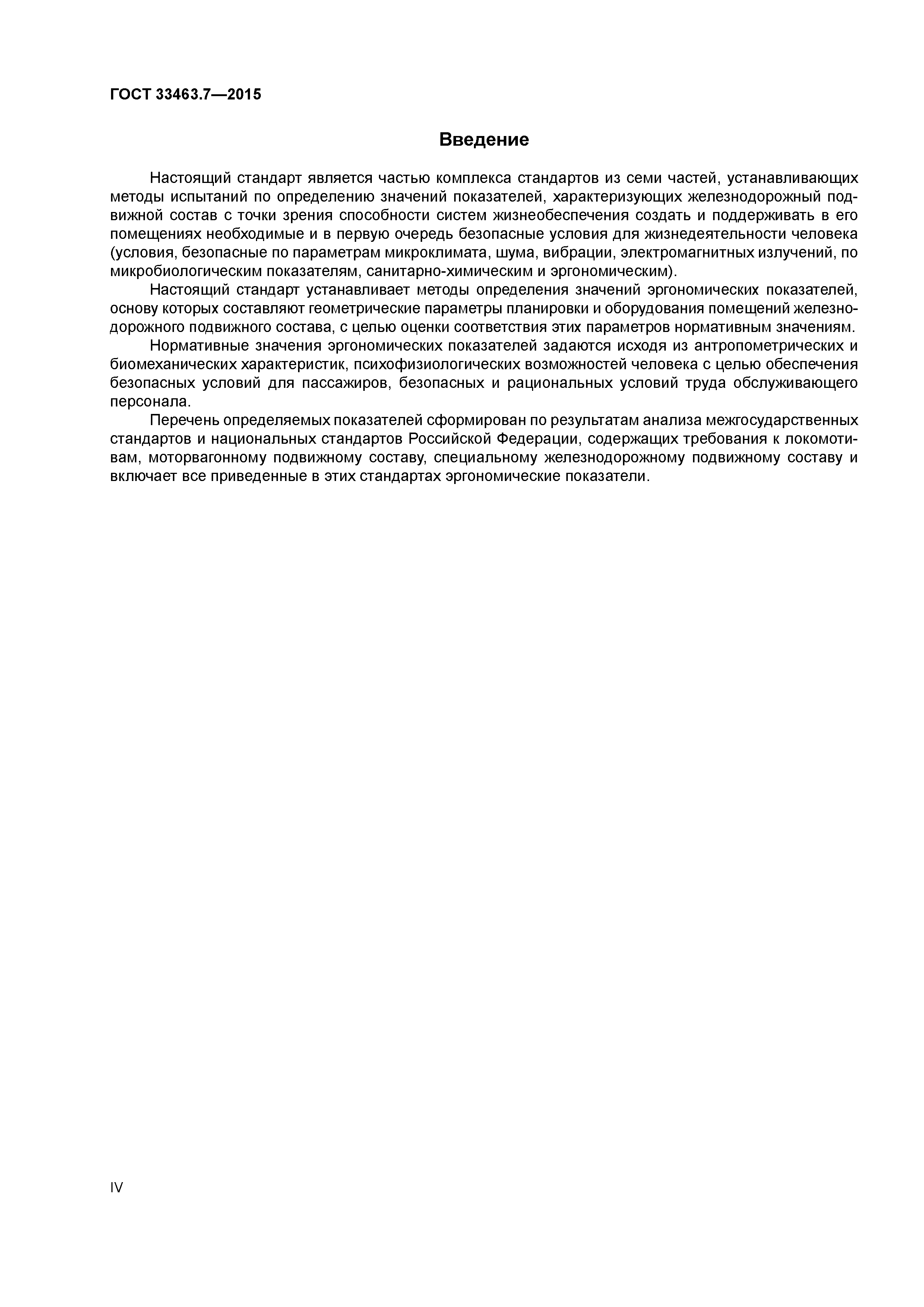 ГОСТ 33463.7-2015