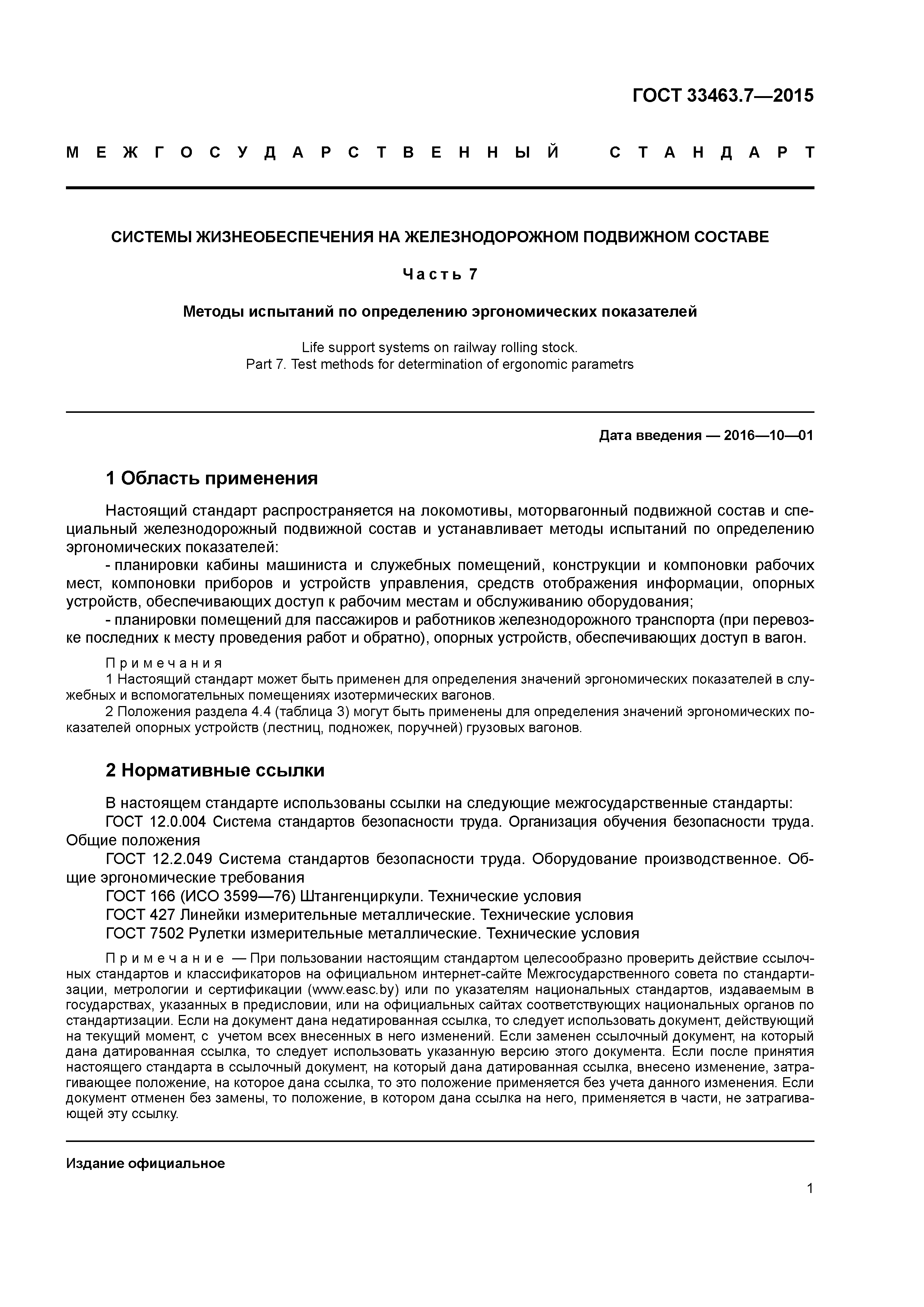 ГОСТ 33463.7-2015